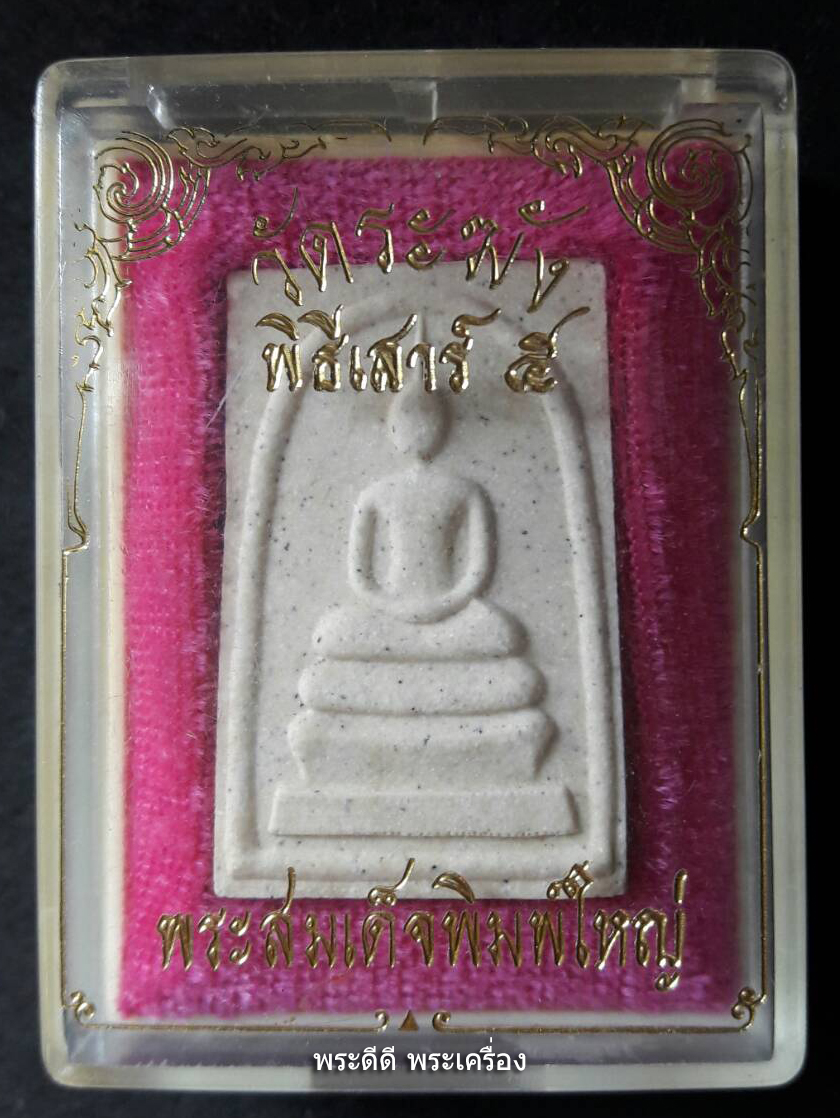 พระสมเด็จ วัดระฆัง รุ่น 3 พิมพ์ 108 มงคลเศรษฐี พิธีเสาร์ ๕ พร้อมกล่องเดิม