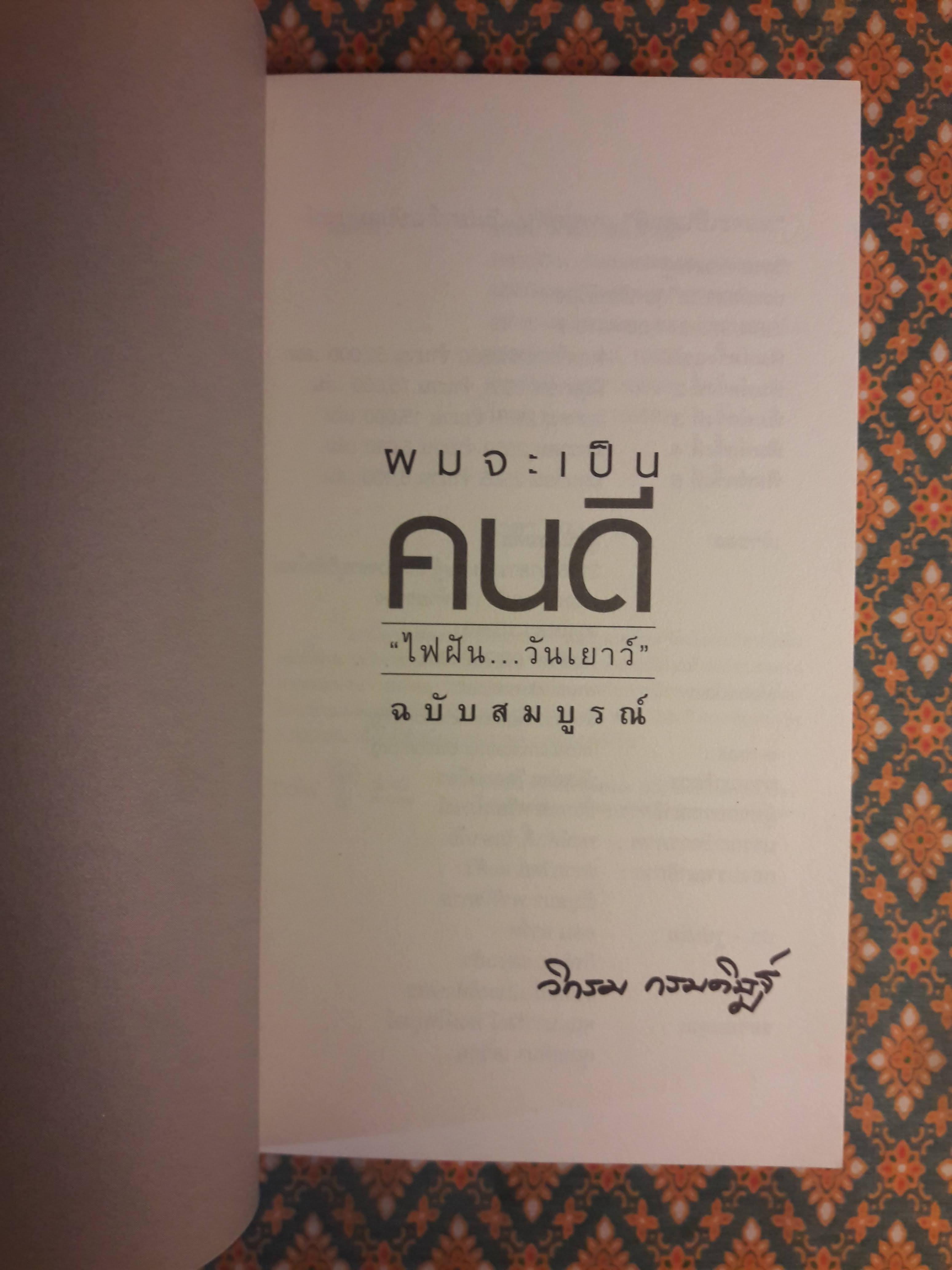 ผมจะเป็นคนดี ฉบับสมบูรณ์