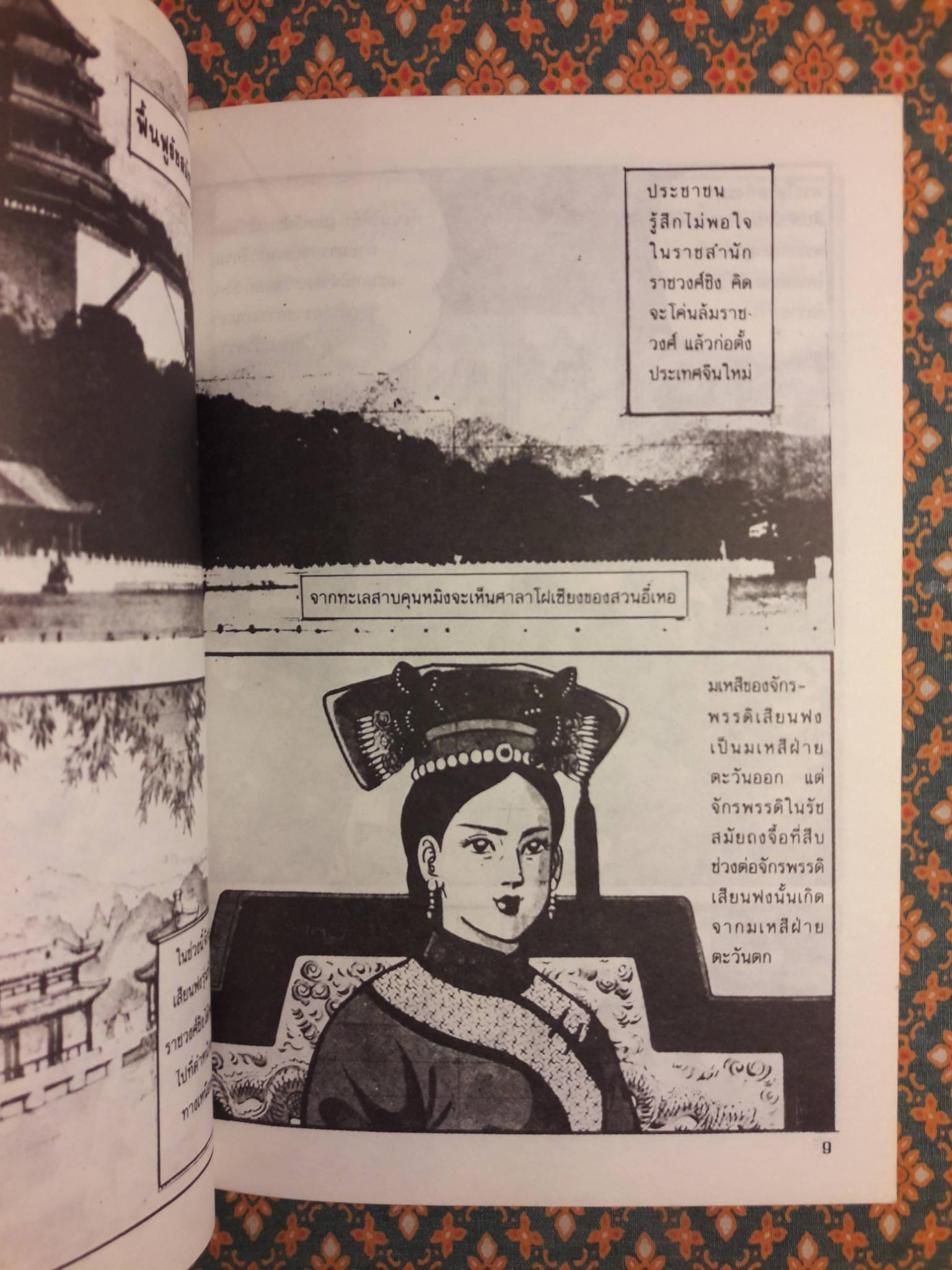 การ์ตูนพงศาวดารจีน ซูสีไทเฮา สตรีผู้ทำลายราชวงศ์ชิง