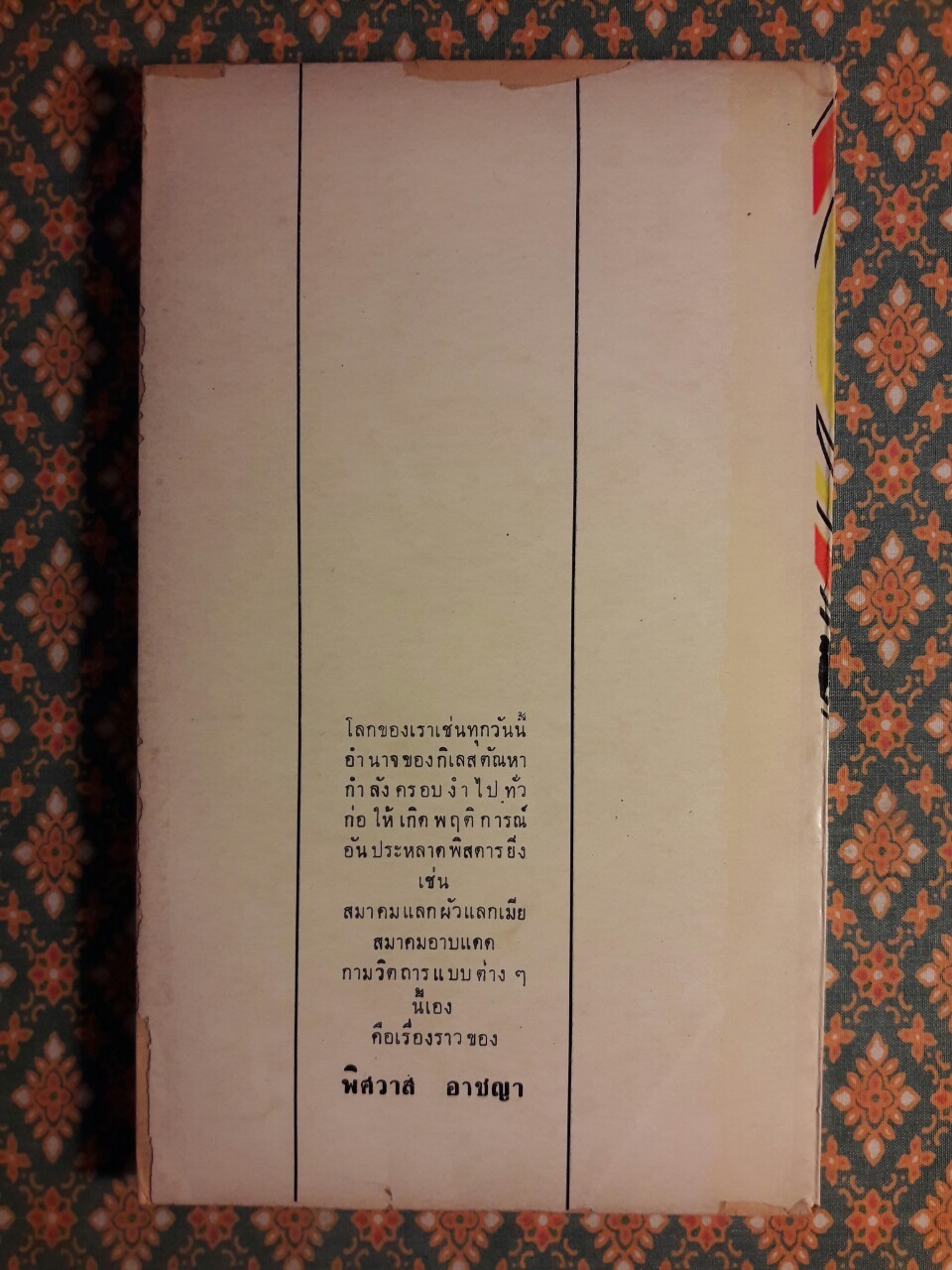 พิศวาสอาชญา