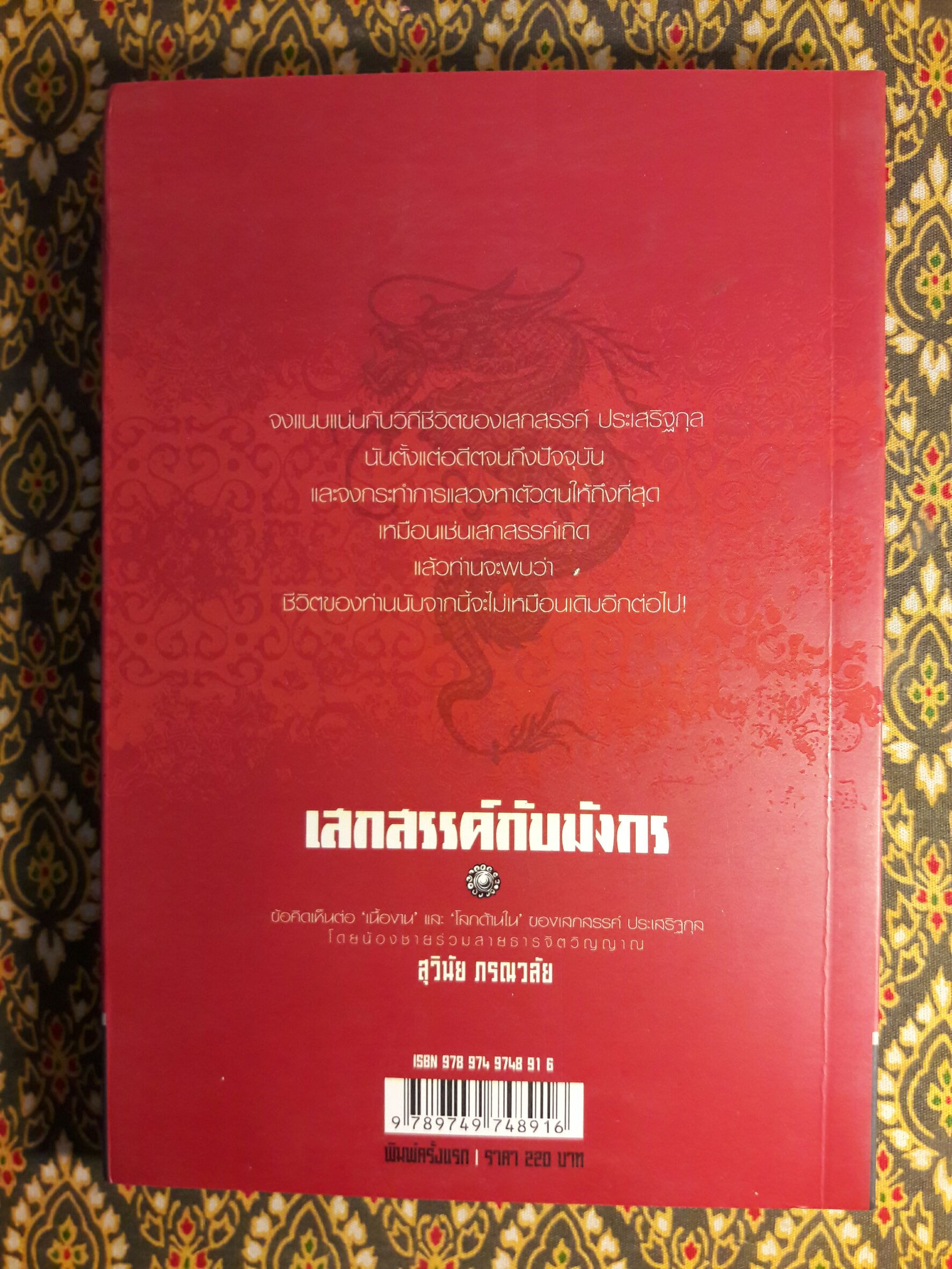 เสกสรรค์กับมังกร