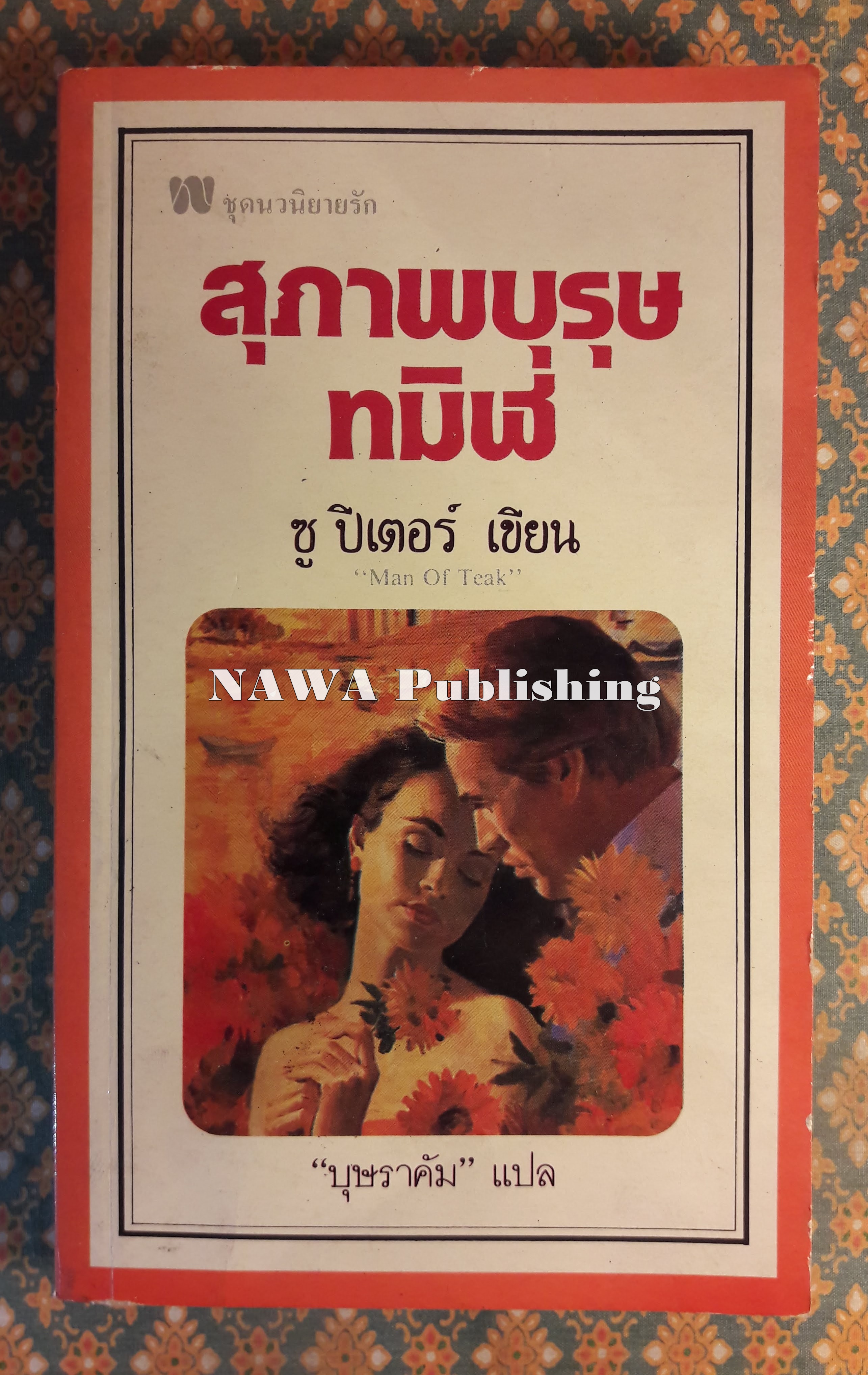สุภาพบุรุษทมิฬ Man of Teak