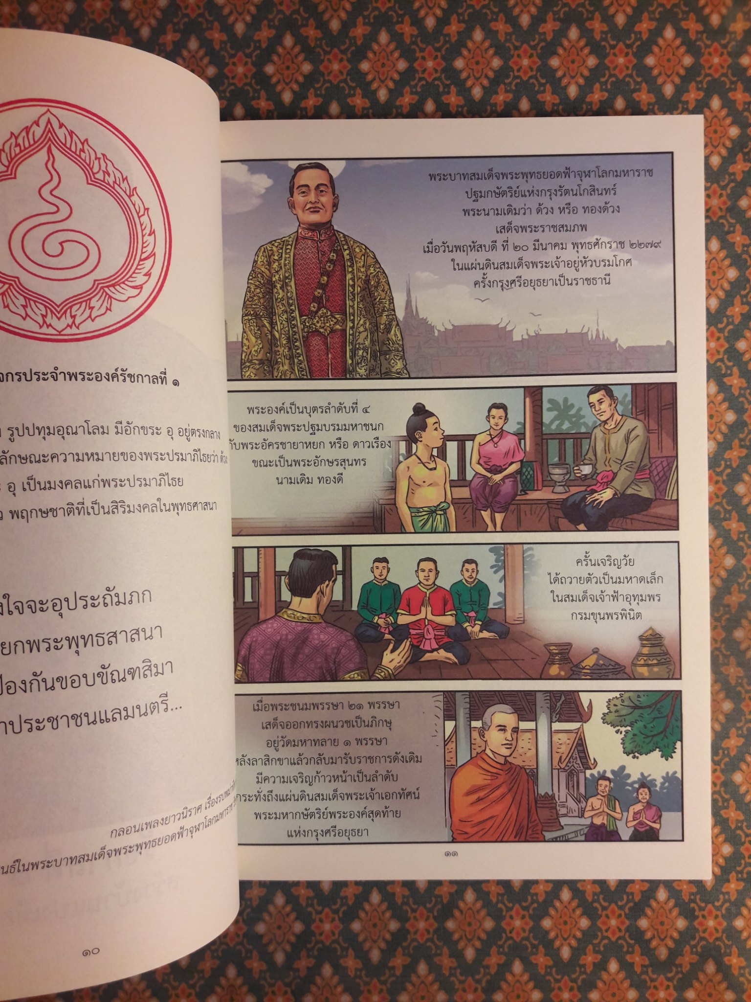 พระมหากษัตริย์ไทยแห่งพระบรมราชจักรีวงศ์ 10 รัชกาล ฉบับการ์ตูน