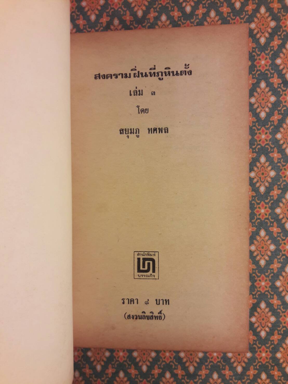 สงครามฝิ่นที่ภูหินตั้ง เล่ม 3