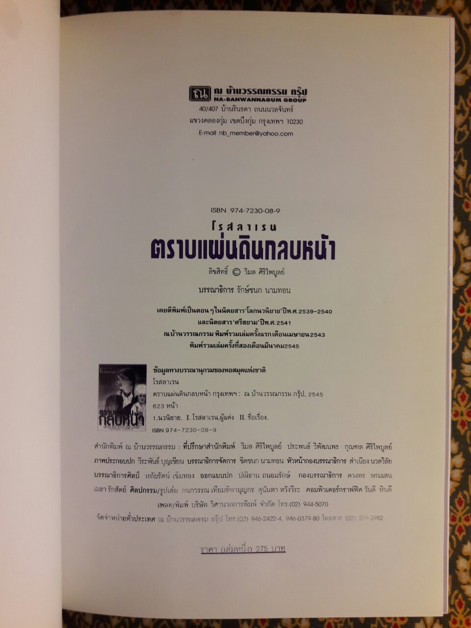 ตราบแผ่นดินกลบหน้า (2 เล่มจบ)