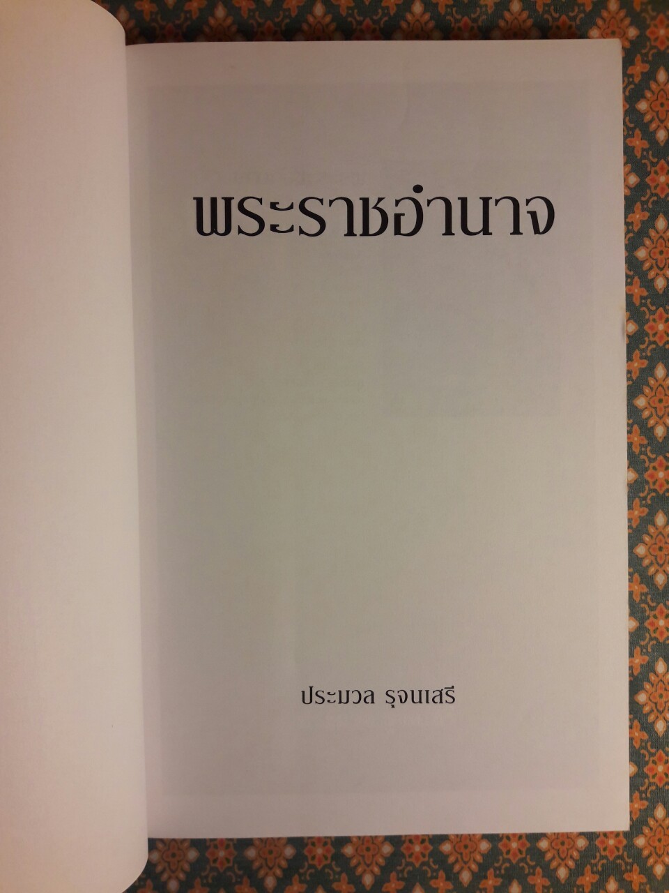 พระราชอำนาจ