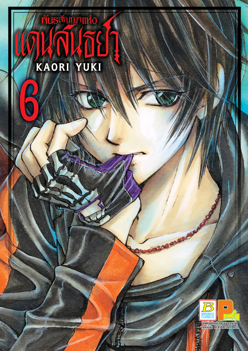 หนังสือการ์ตูนเรื่อง พันธสัญญาแห่งแดนสนธยา เล่ม 6 (จบ)