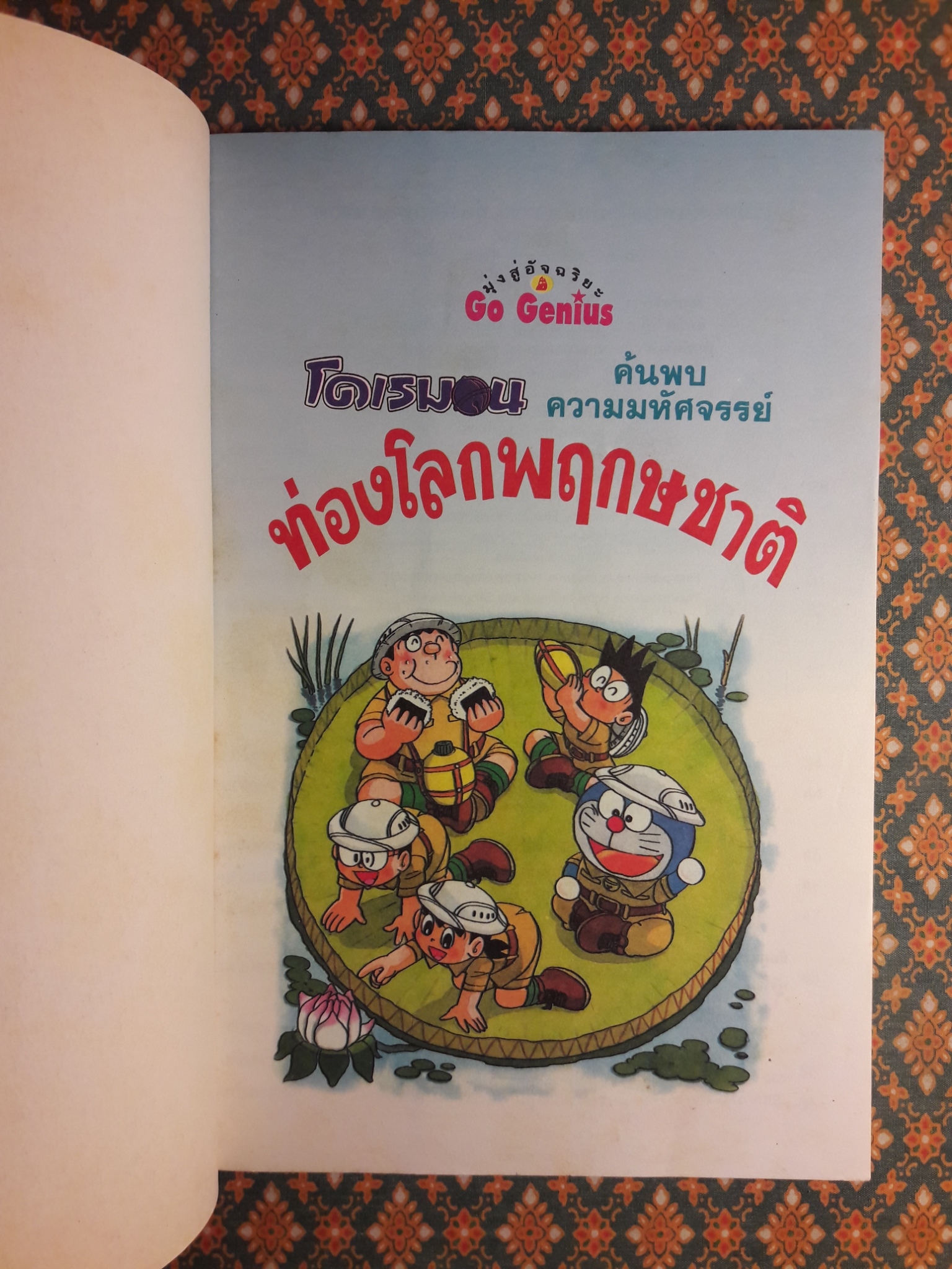 โดเรมอน ค้นพบความมหัศจรรย์ ตอนท่องโลกพฤกษชาติ