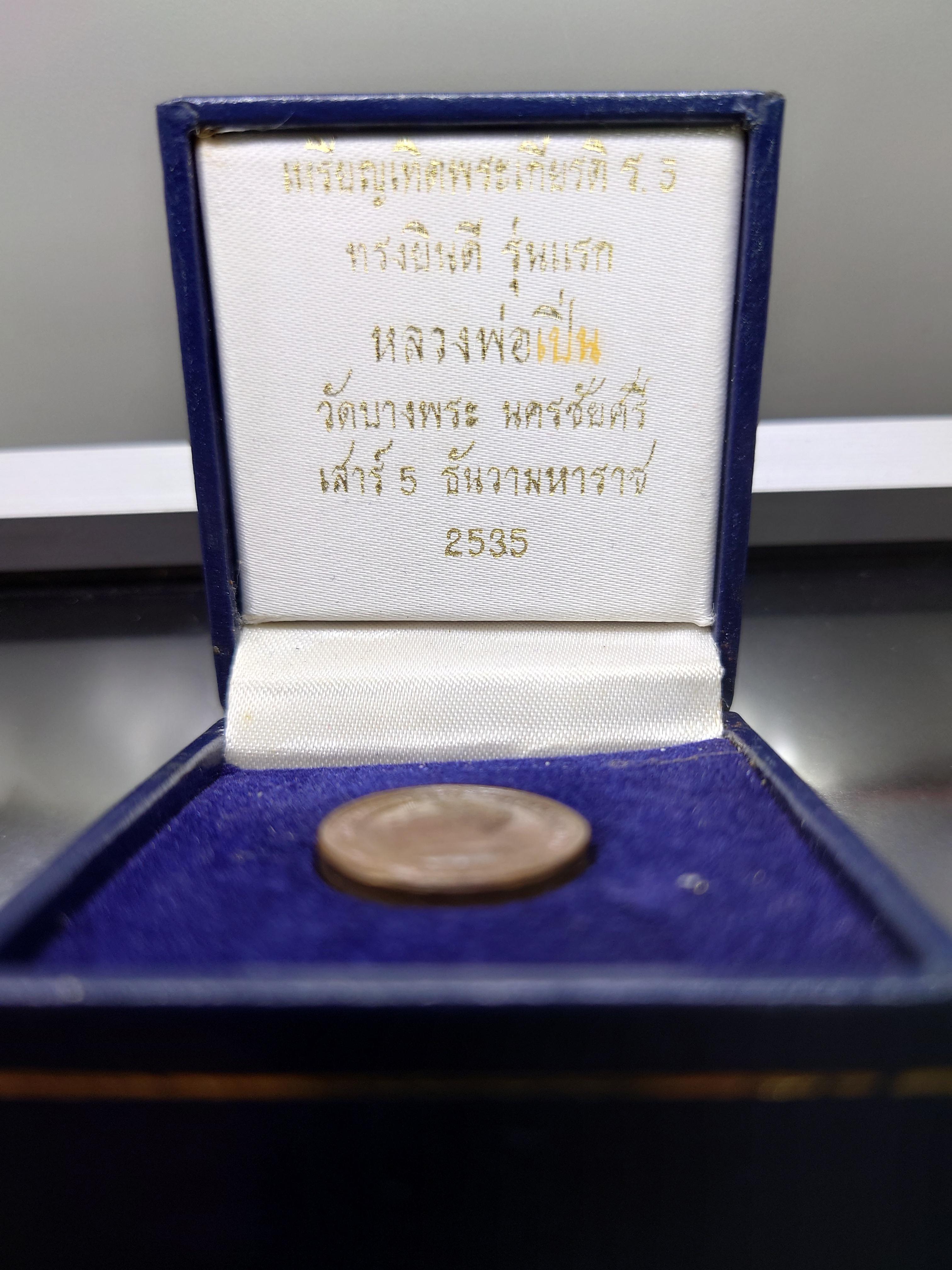 เหรียญเทิดพระเกียรติ ร5 ทรงยินดี รุ่นแรก หลวงพ่อเปิ่น วัดบางพระ เสาร์ 5 เนื้อทองแดง พิมพ์เล็ก ขนาด 2 เซ็น (พร้อมกล่องเดิม) พศ 2535