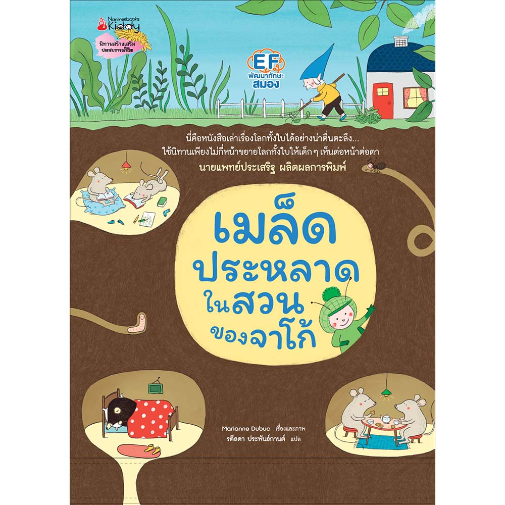 NANMEEBOOKS หนังสือ เมล็ดประหลาดในสวนของจาโก้ (ปกแข็ง) : นิทาน