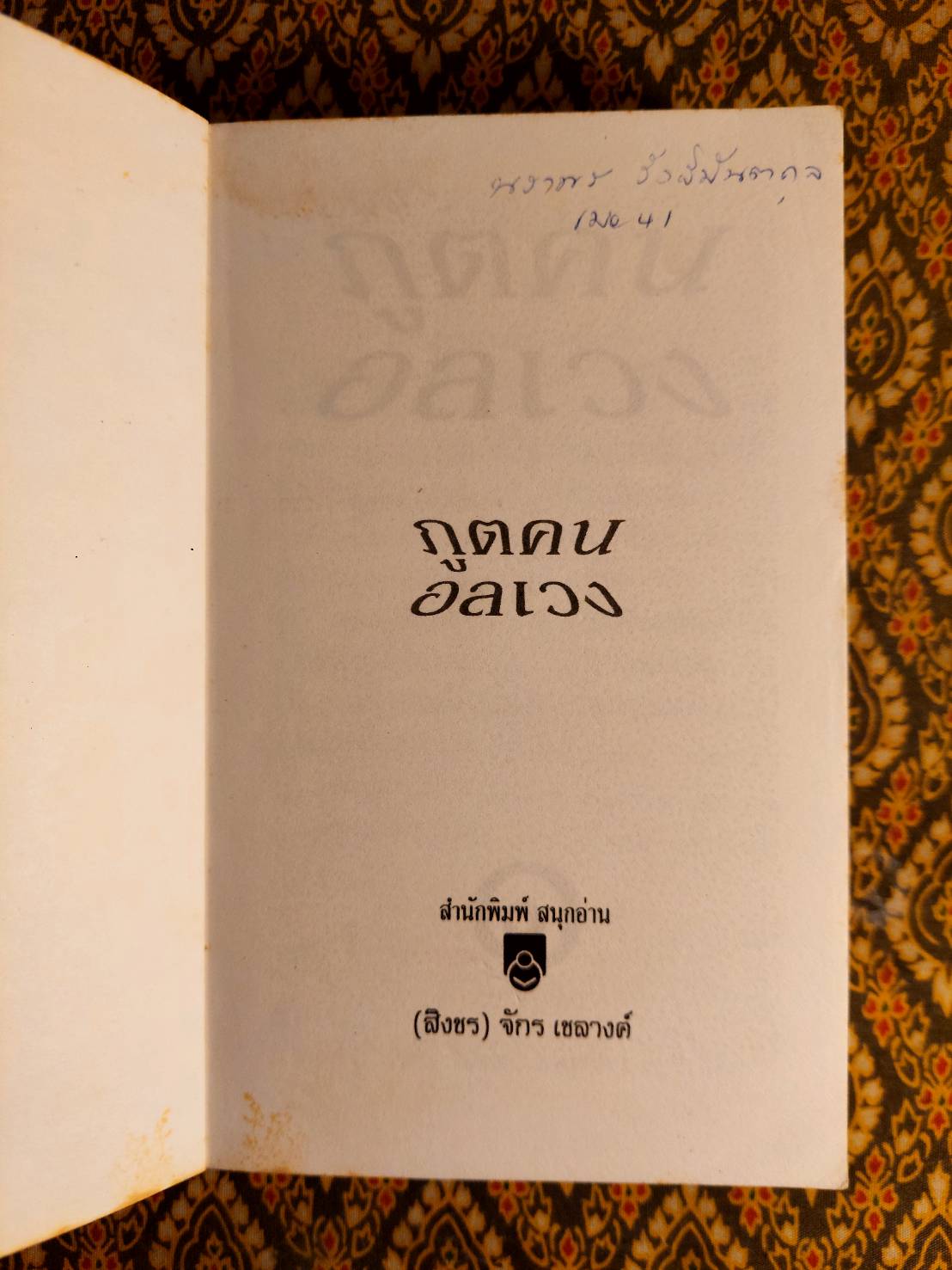 ภูตคนอลเวง (2 เล่มจบ)