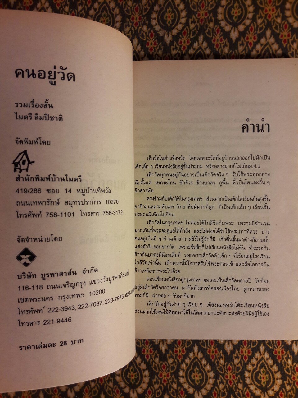 คนอยู่วัด