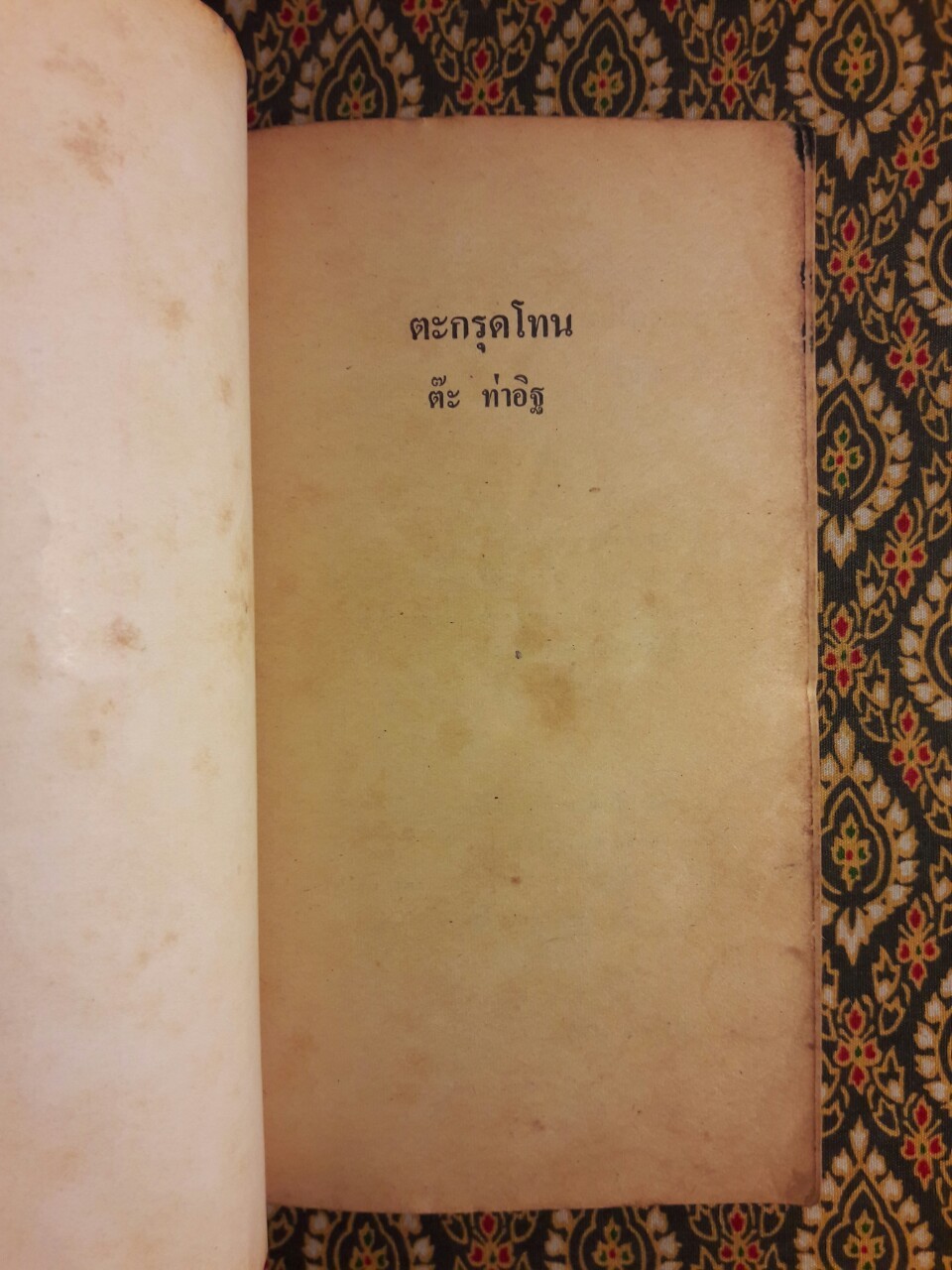 ตระกรุดโทน