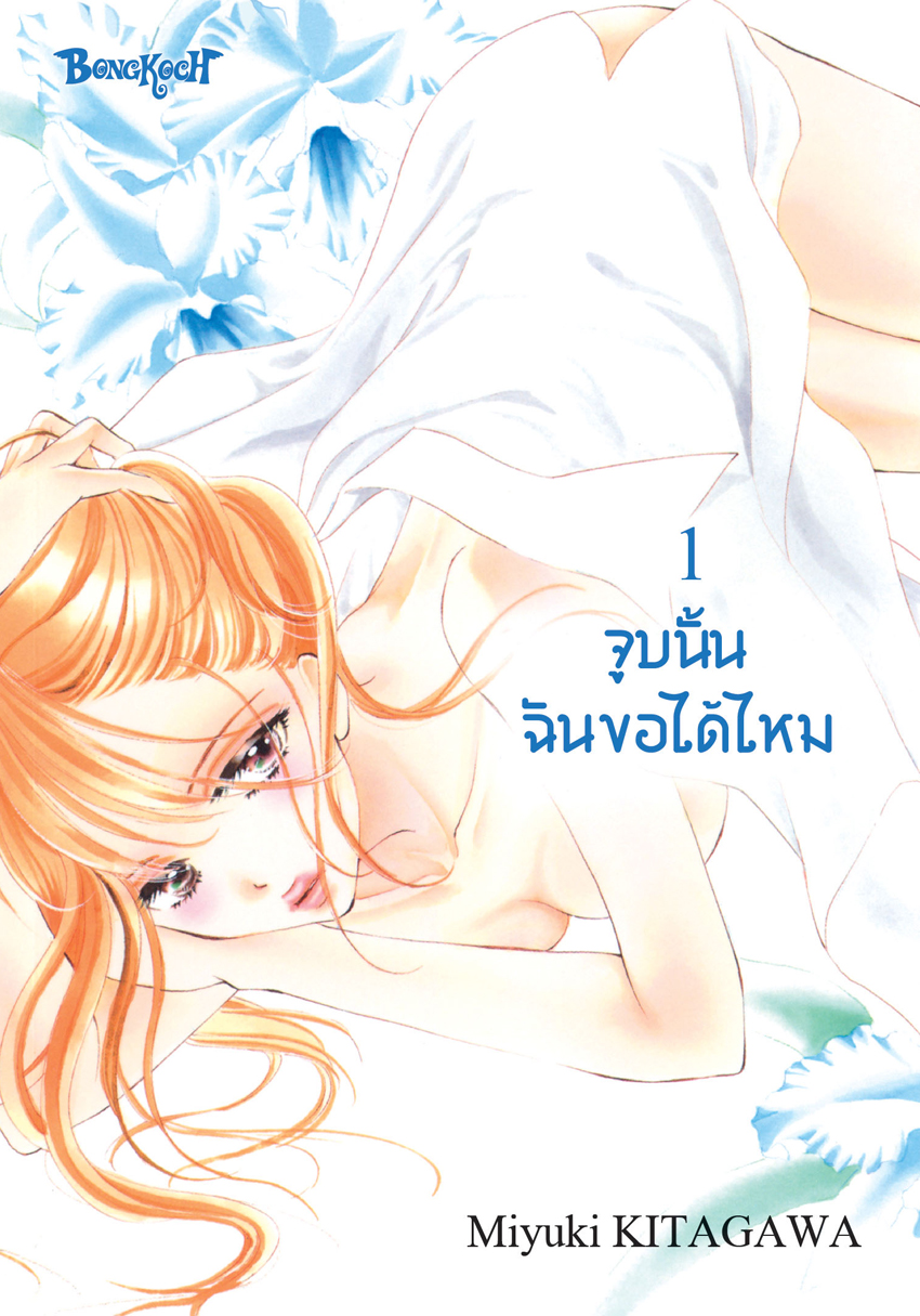 หนังสือการ์ตูนเรื่อง จูบนั้น ฉันขอได้ไหม เล่ม 1