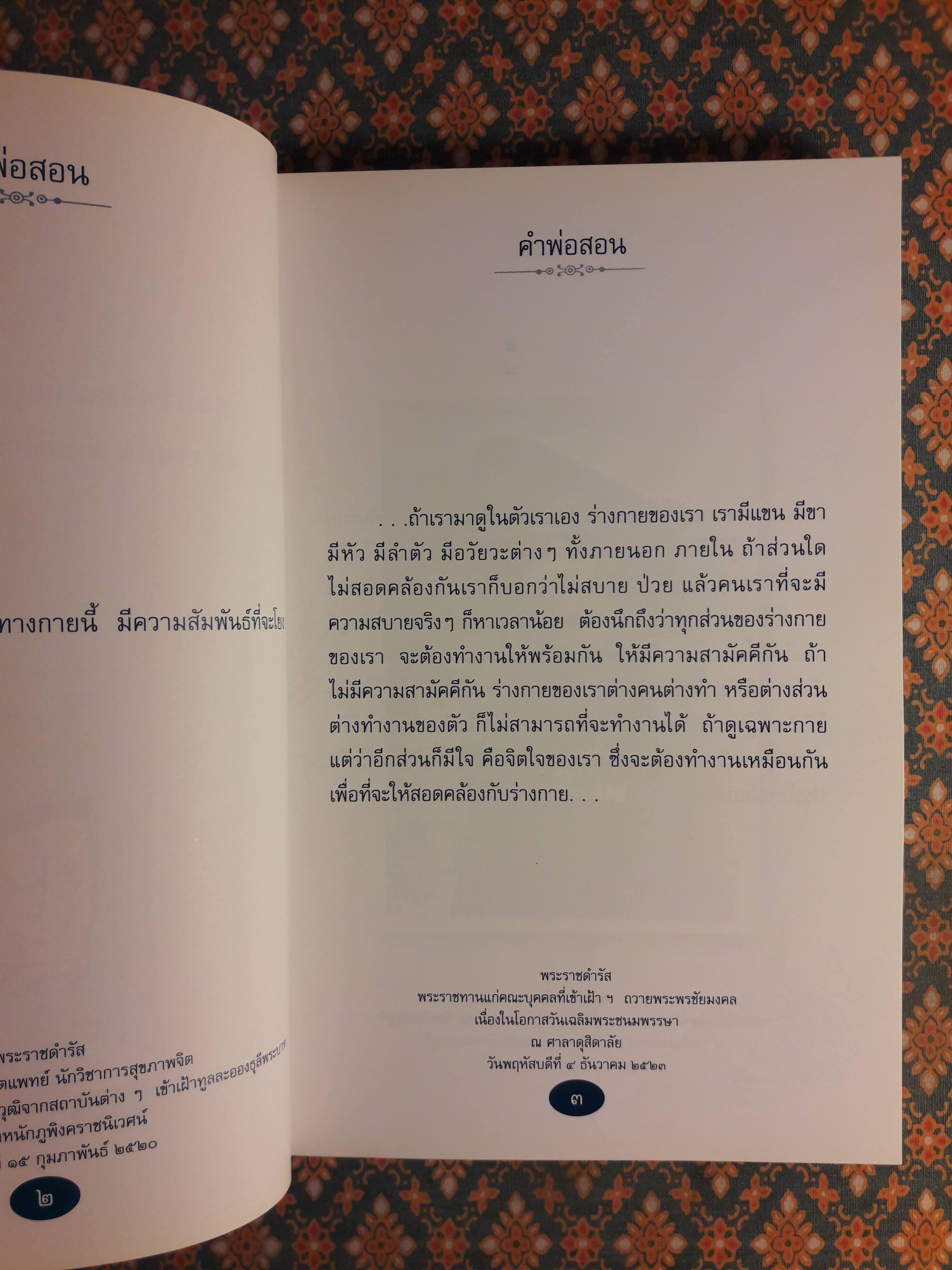 คำพ่อสอน : ประมวลพระบรมราโชวาท และพระราชดำรัสเกี่ยวกับความสุขในการดำเนินชีวิต