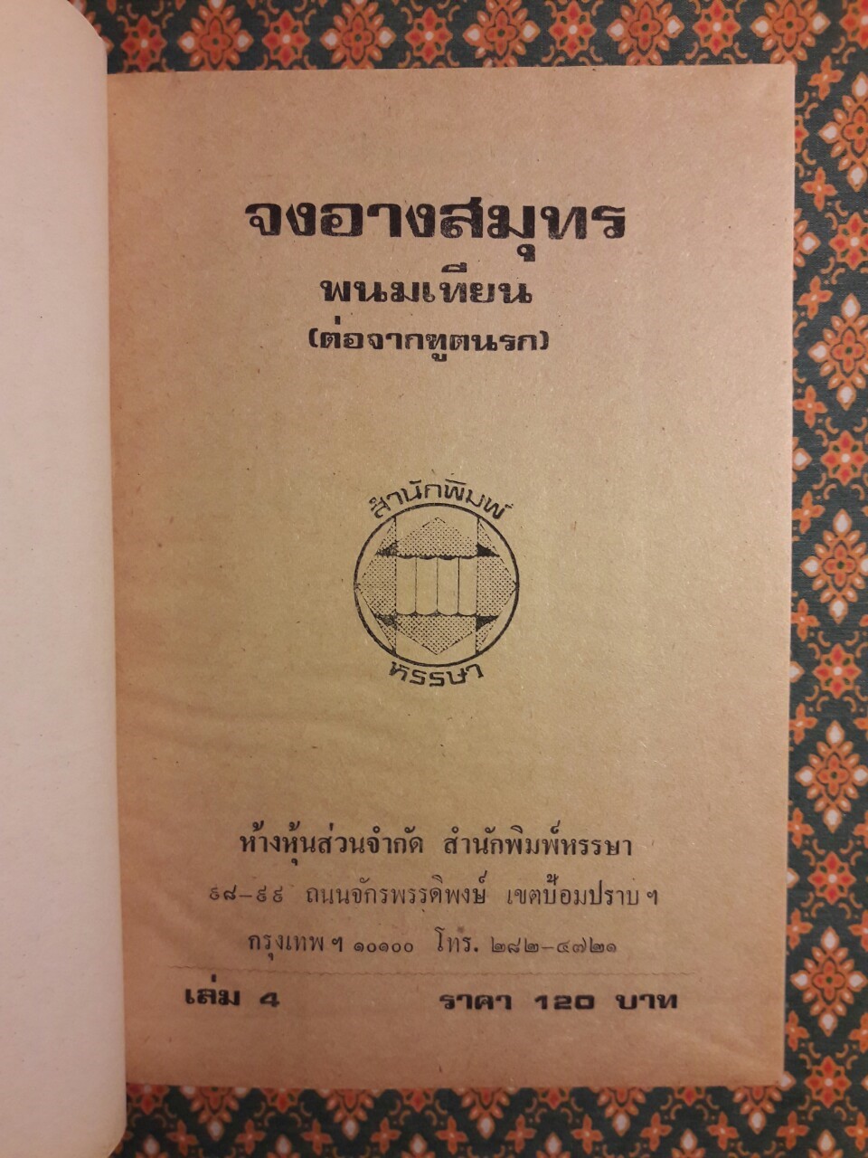 ปฏิบัติการลูกผู้ชาย (38 เล่มจบ)