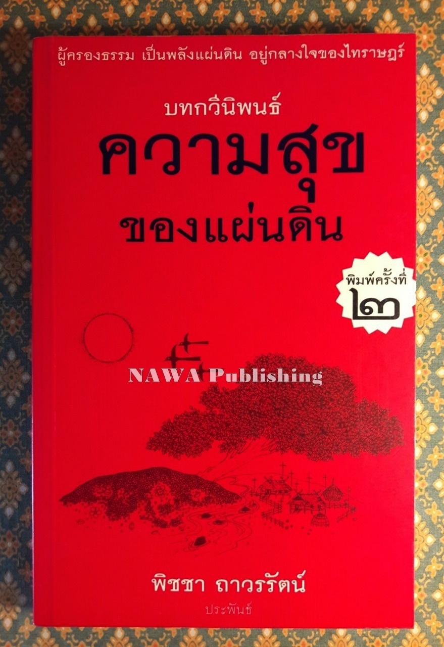 ความสุขของแผ่นดิน