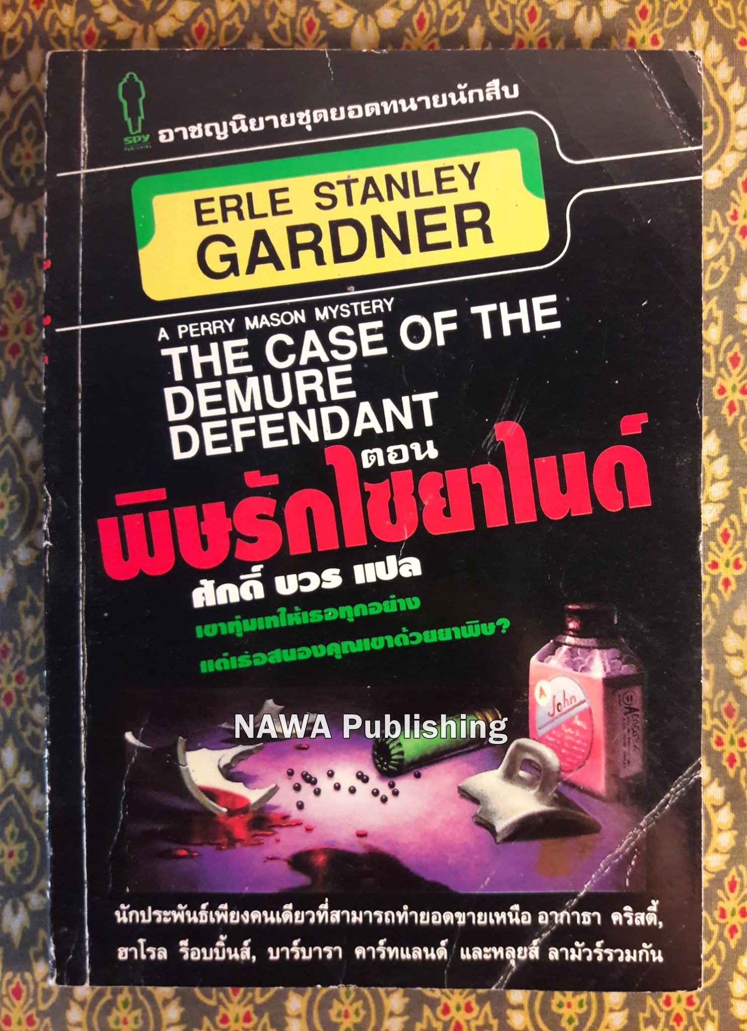 THE CASE OF THE DEMURE DEFENDANT ตอนพิษรักไซยาไนด์