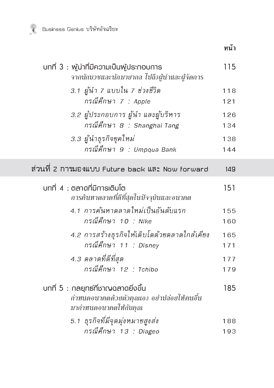 Expernet หนังสือ Business Genius บริษัทอัจฉริยะ [ เกรด B หนังสือมีตำหนิ ]