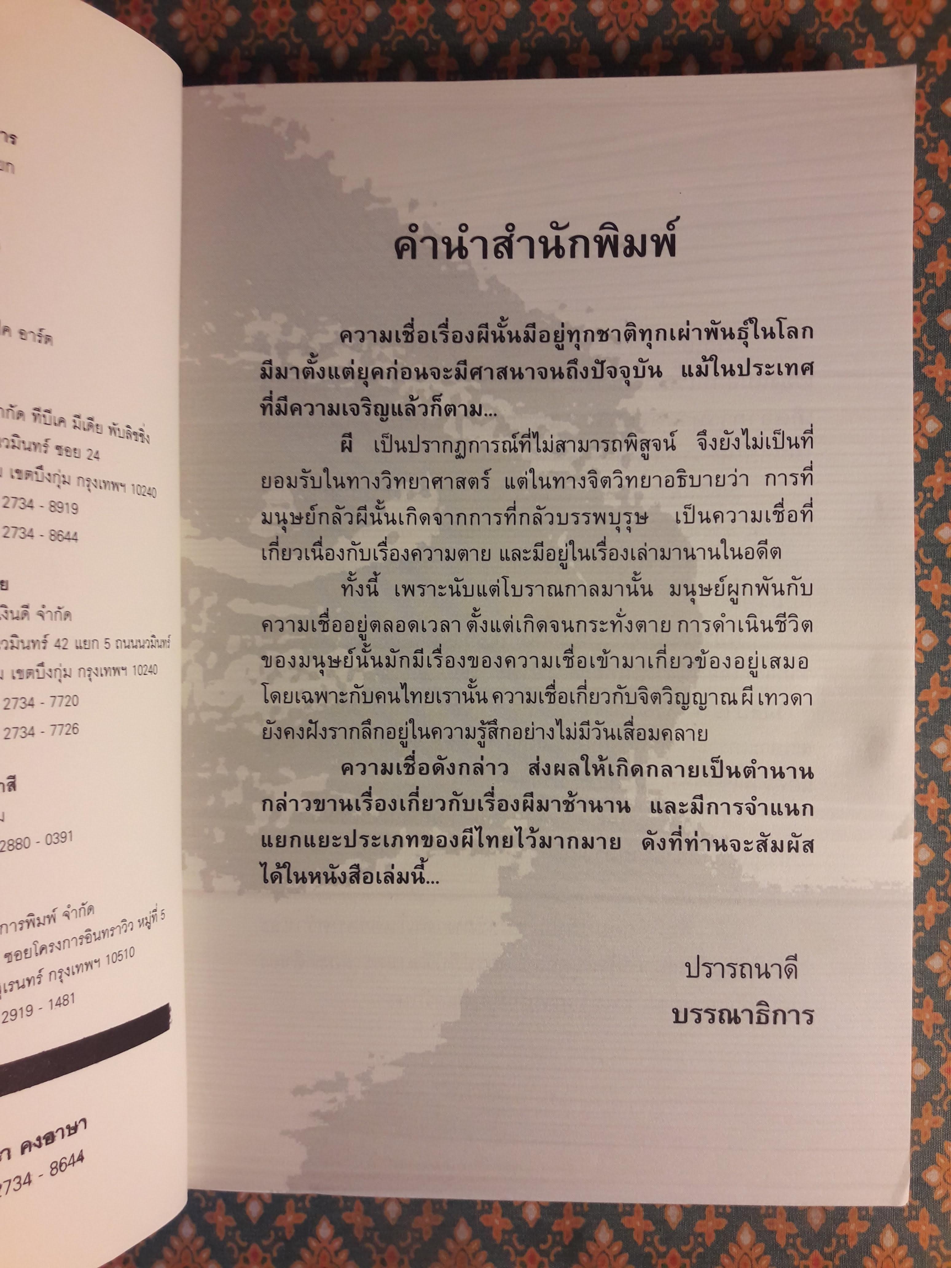 เปิดตำนานผีไทย