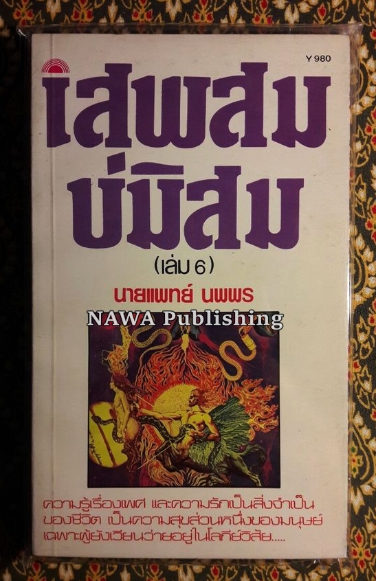 เสพสมบ่มิสม และอื่นๆ (20 เล่ม)