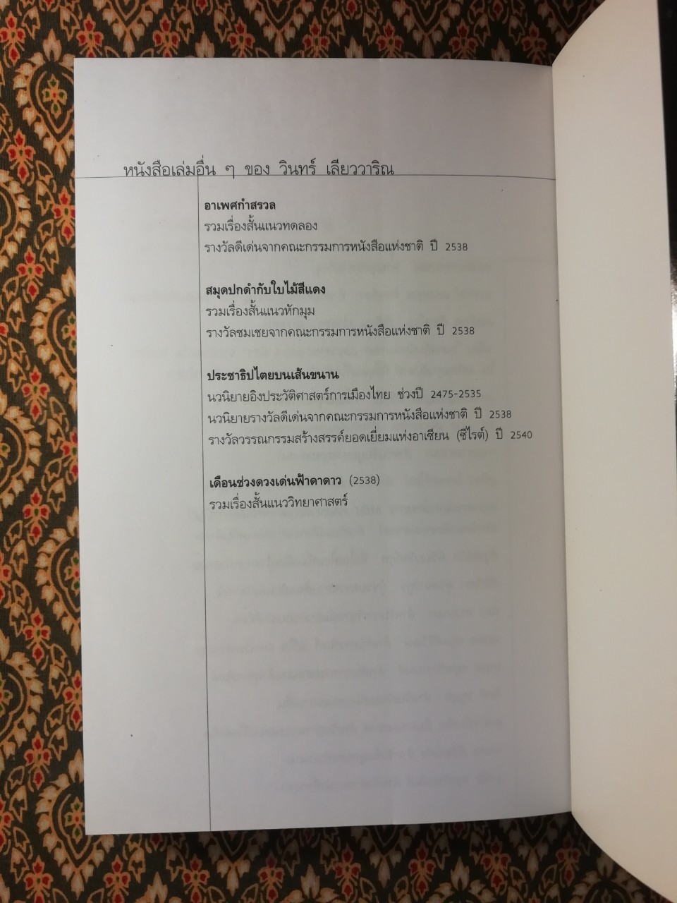 สิ่งมีชีวิตที่เรียกว่าคน “หนังสือรางวัลซีไรต์ ปี 2542”