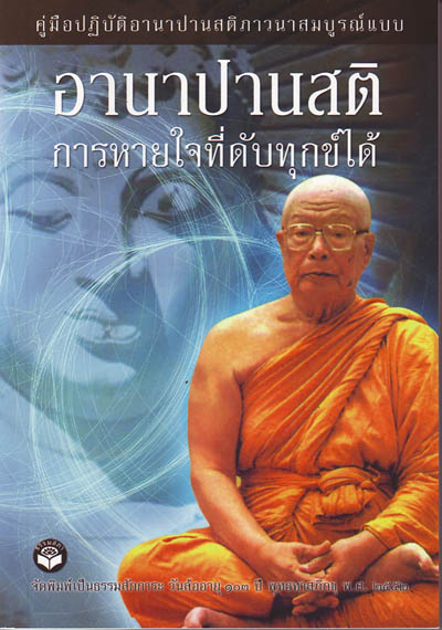 หนังสือ อานาปานสติ (พุทธทาสภิกขุ)