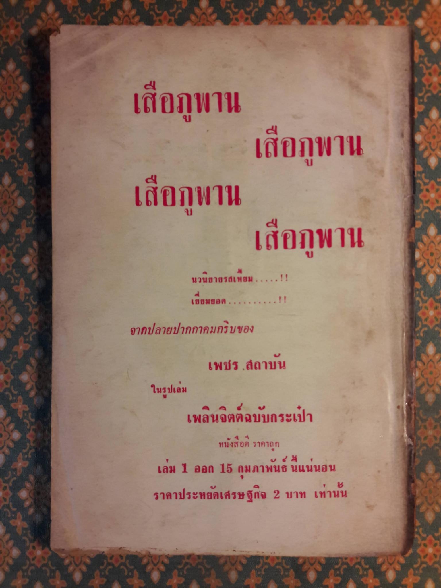 สมิงจ้าวท่า เล่มจบ