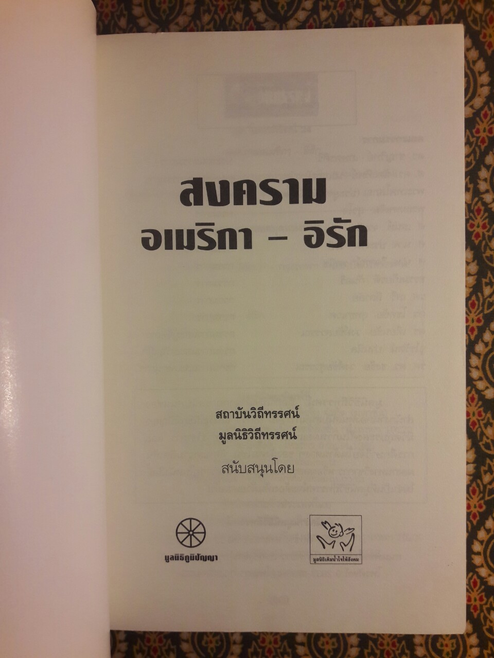สงครามอเมริกา – อิรัก