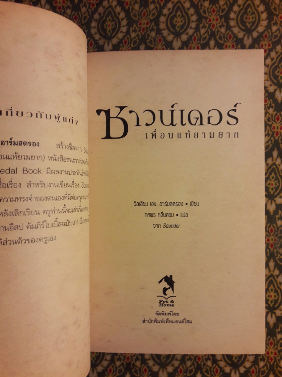 ซาวน์เดอร์ เพื่อนแท้ยามยาก Sounder