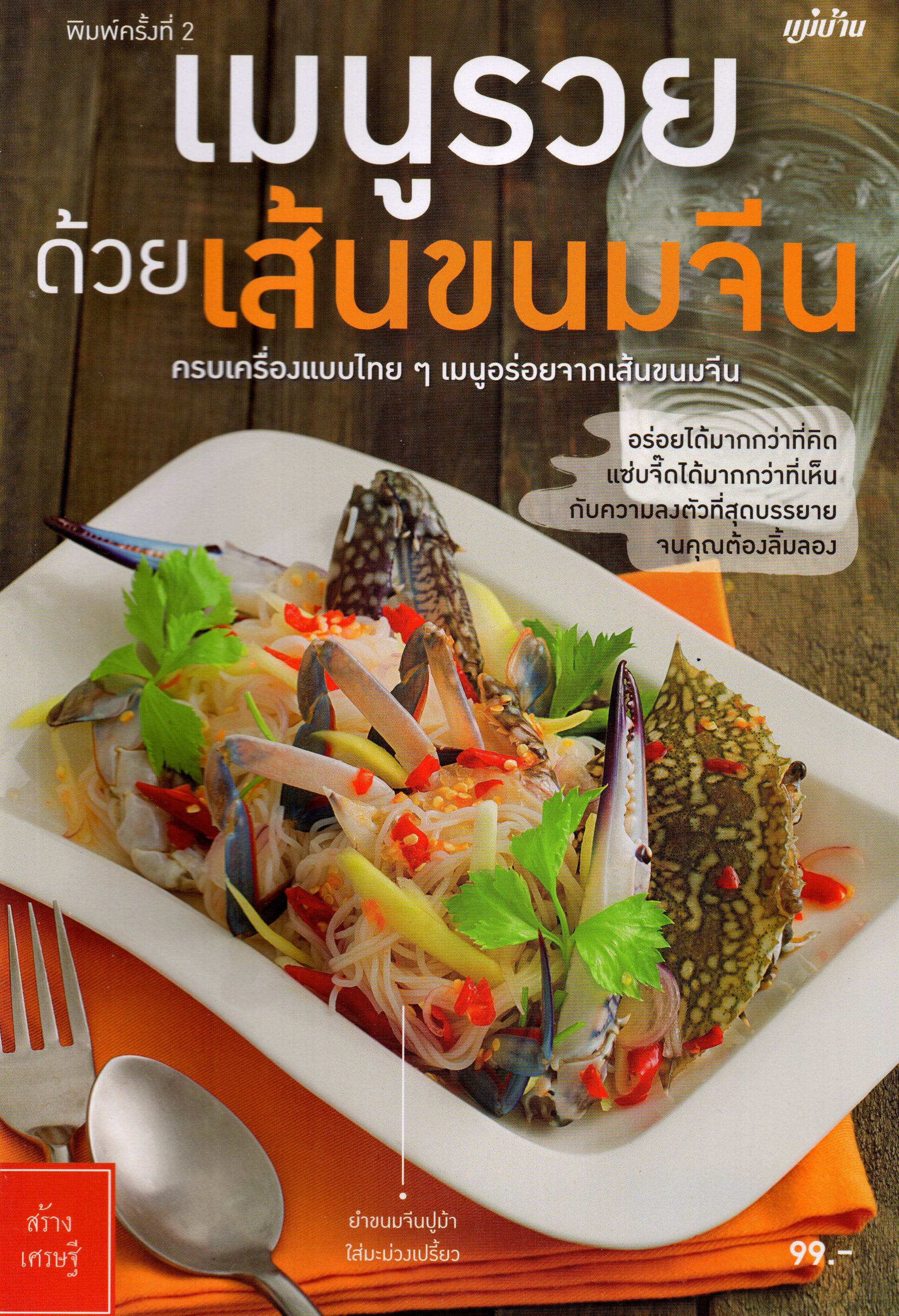 เมนูรวยด้วยเส้นขนมจีน