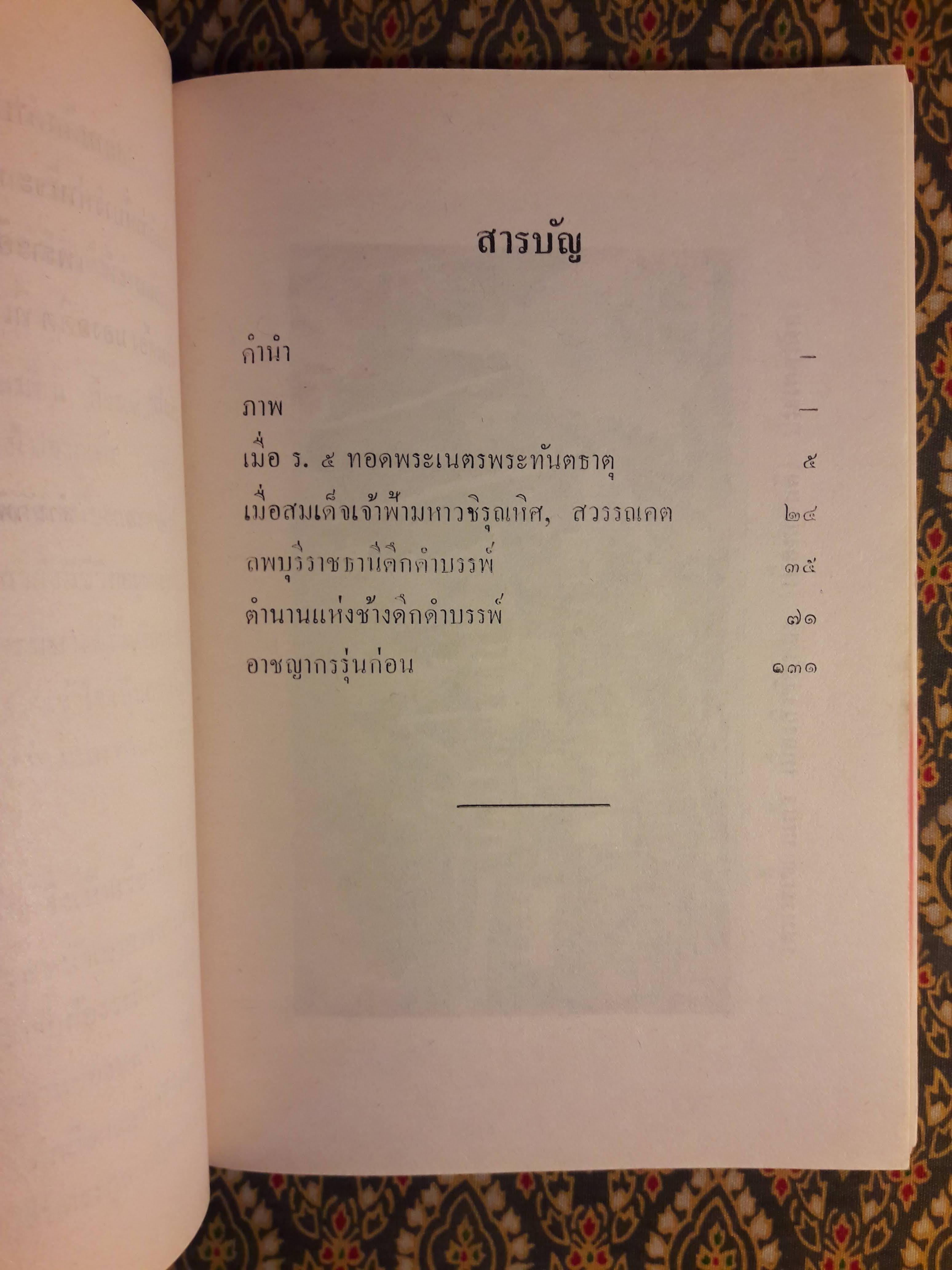 สยามดึกดำบรรพ์