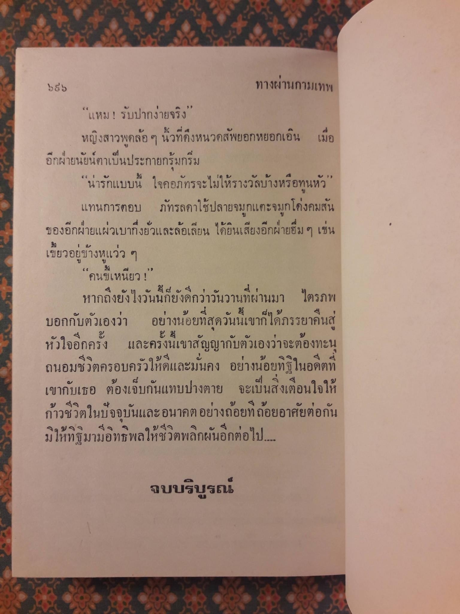 ทางผ่านกามเทพ (2 เล่มจบ)