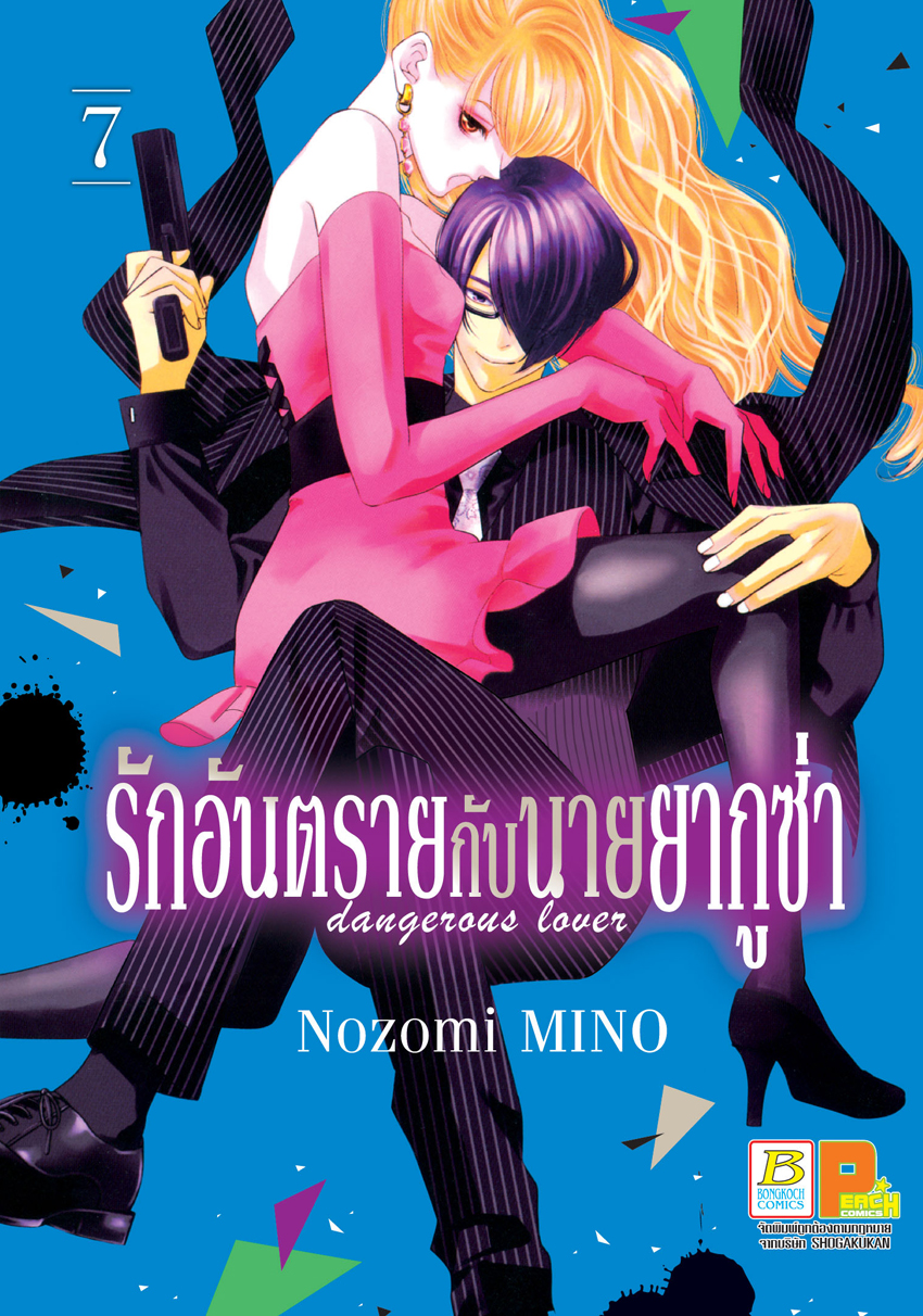 หนังสือการ์ตูนเรื่อง รักอันตรายกับนายยากูซ่า dangerous lover 7
