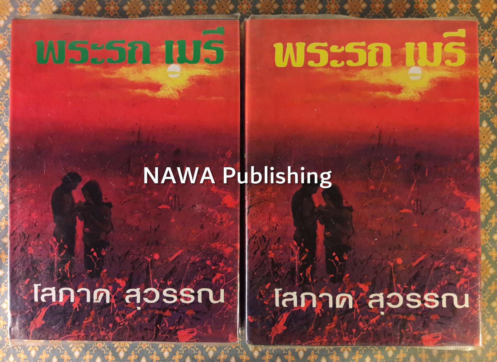 พระรถ เมรี (2 เล่มจบ)