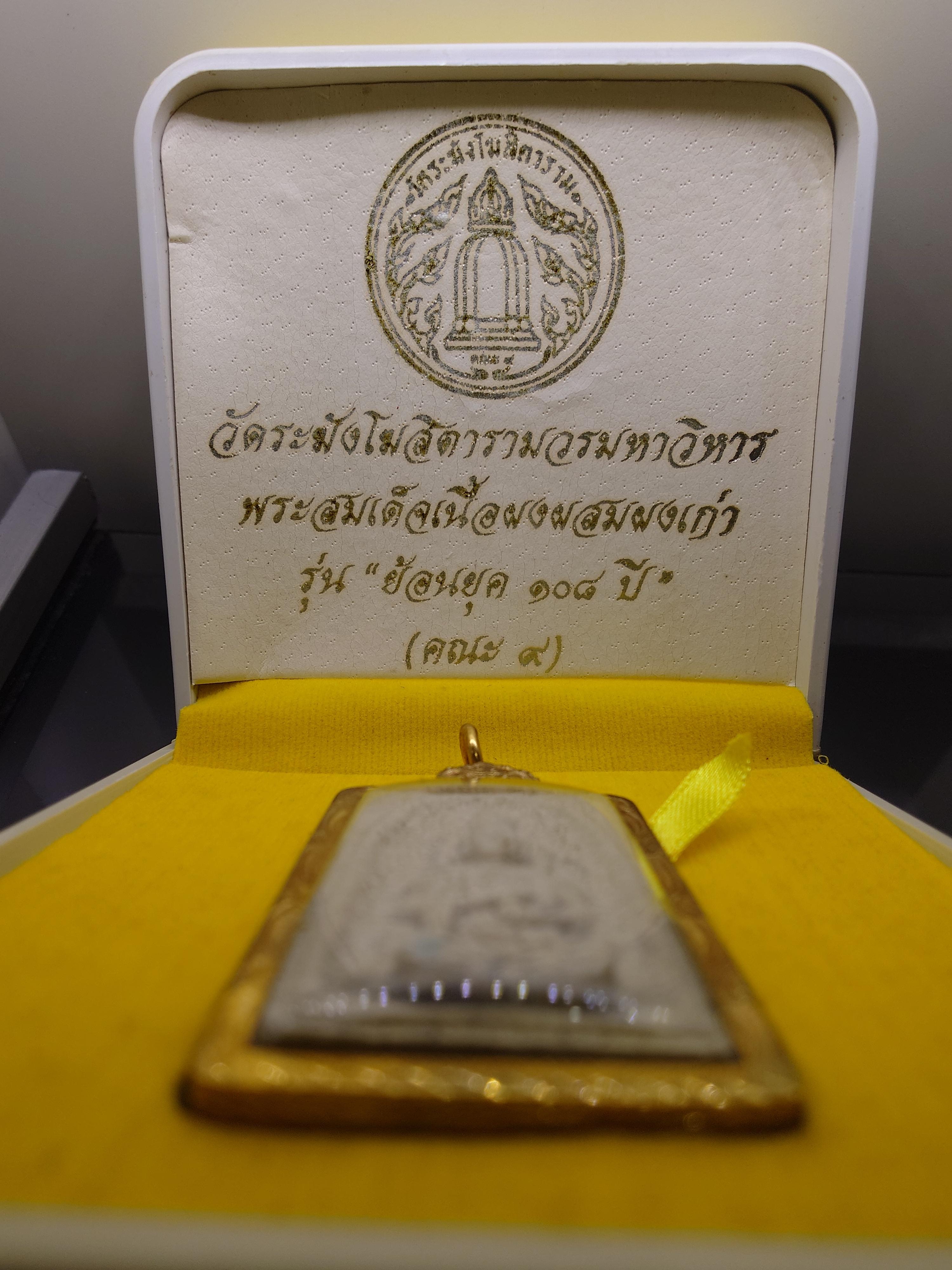พระสมเด็จวัดระฆัง เนื้อผงผสมผงเก่า พิมพ์พุทธซ้อน รุ่นย้อนยุค 108 ปี (คณะ 9) วัดระฆังโฆสิตารามฯ พร้อมเลี่ยมกรอบไมคอน ปี2556 พร้อมกล่องเดิม