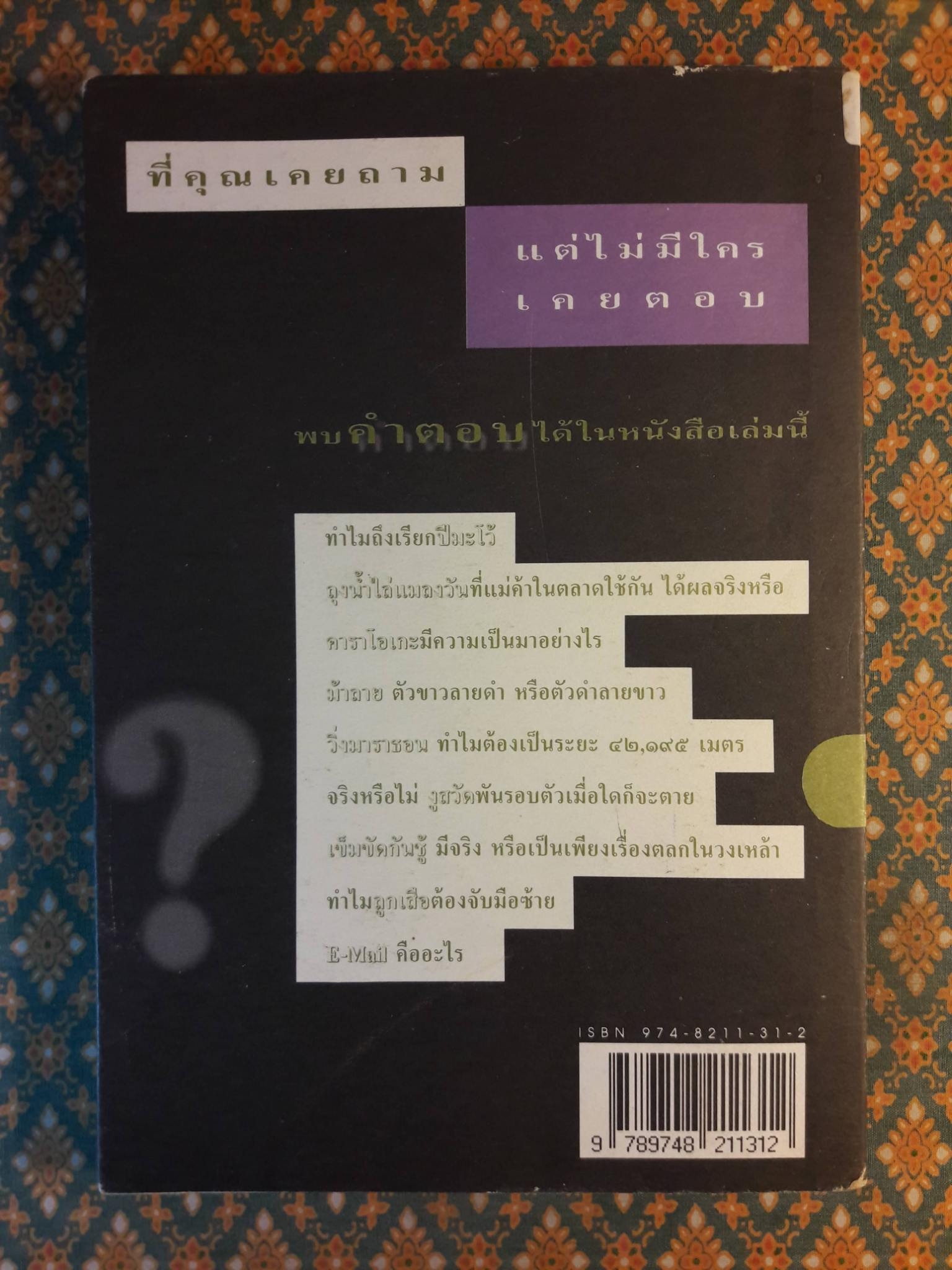 108 ซองคำถาม เล่ม 4