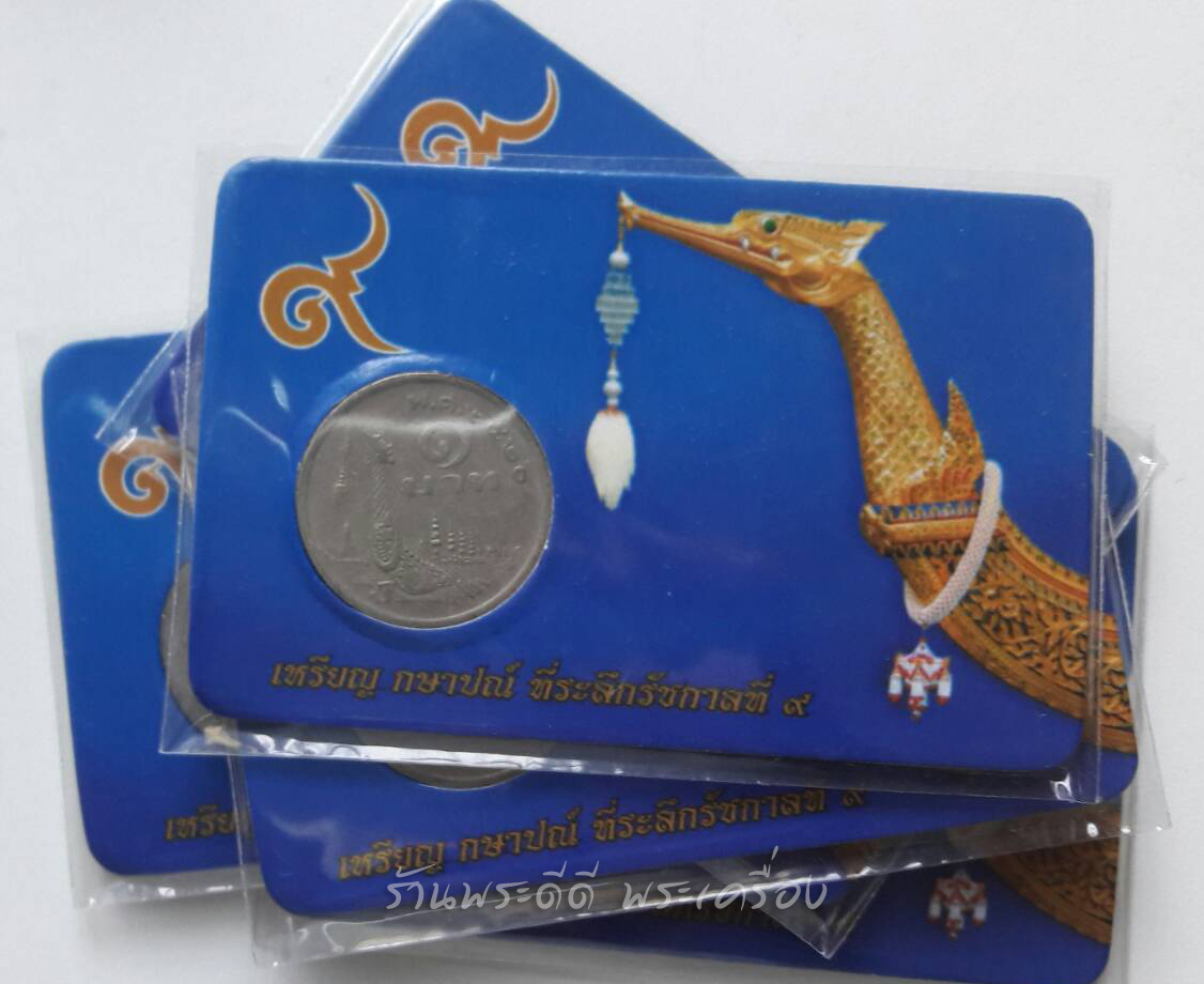 เหรียญ 1 บาท ปี 2520 เรือสุพรรณหงส์ (ภู่ยาว) พร้อมแผงสะสม