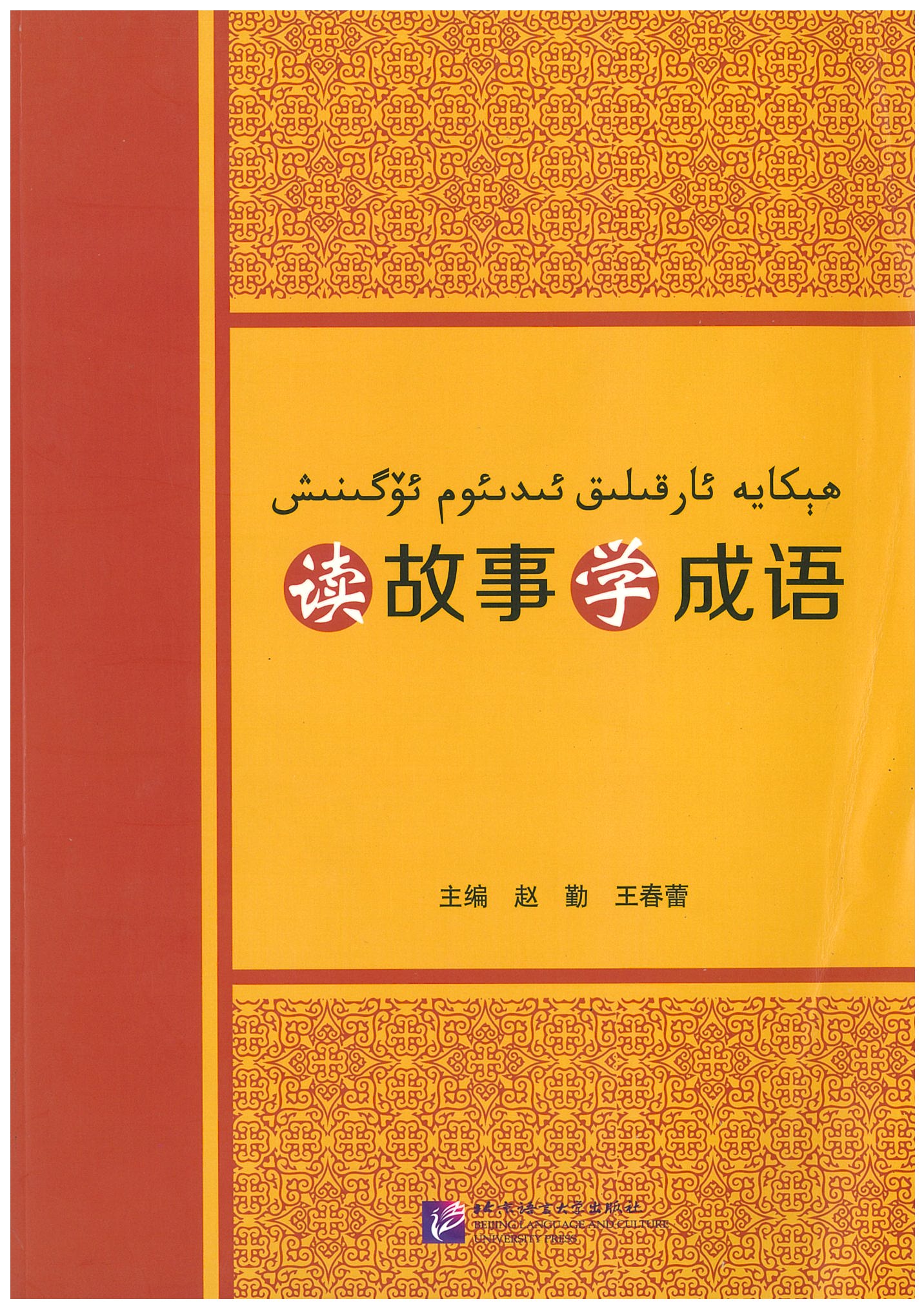 读故事学成语