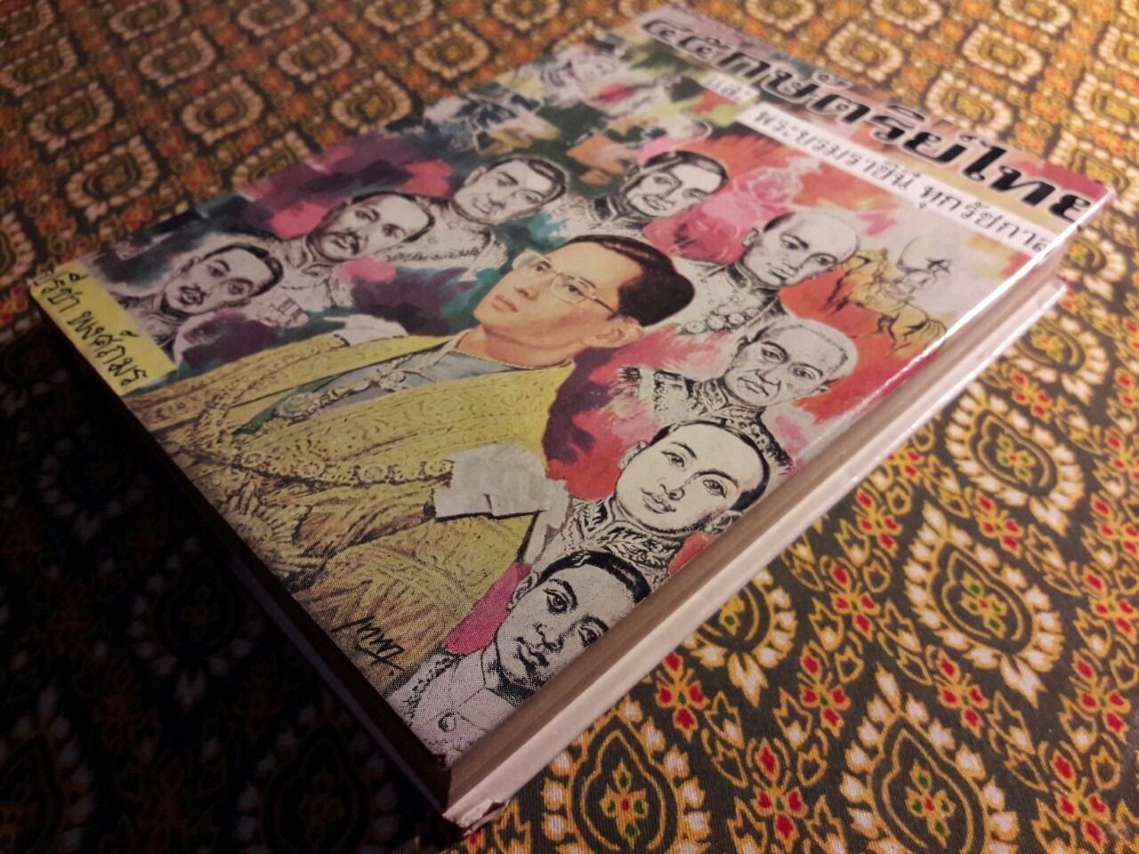 พระราชประวัติ 45 กษัตริย์ไทย และพระบรมราชินีทุกรัชกาล