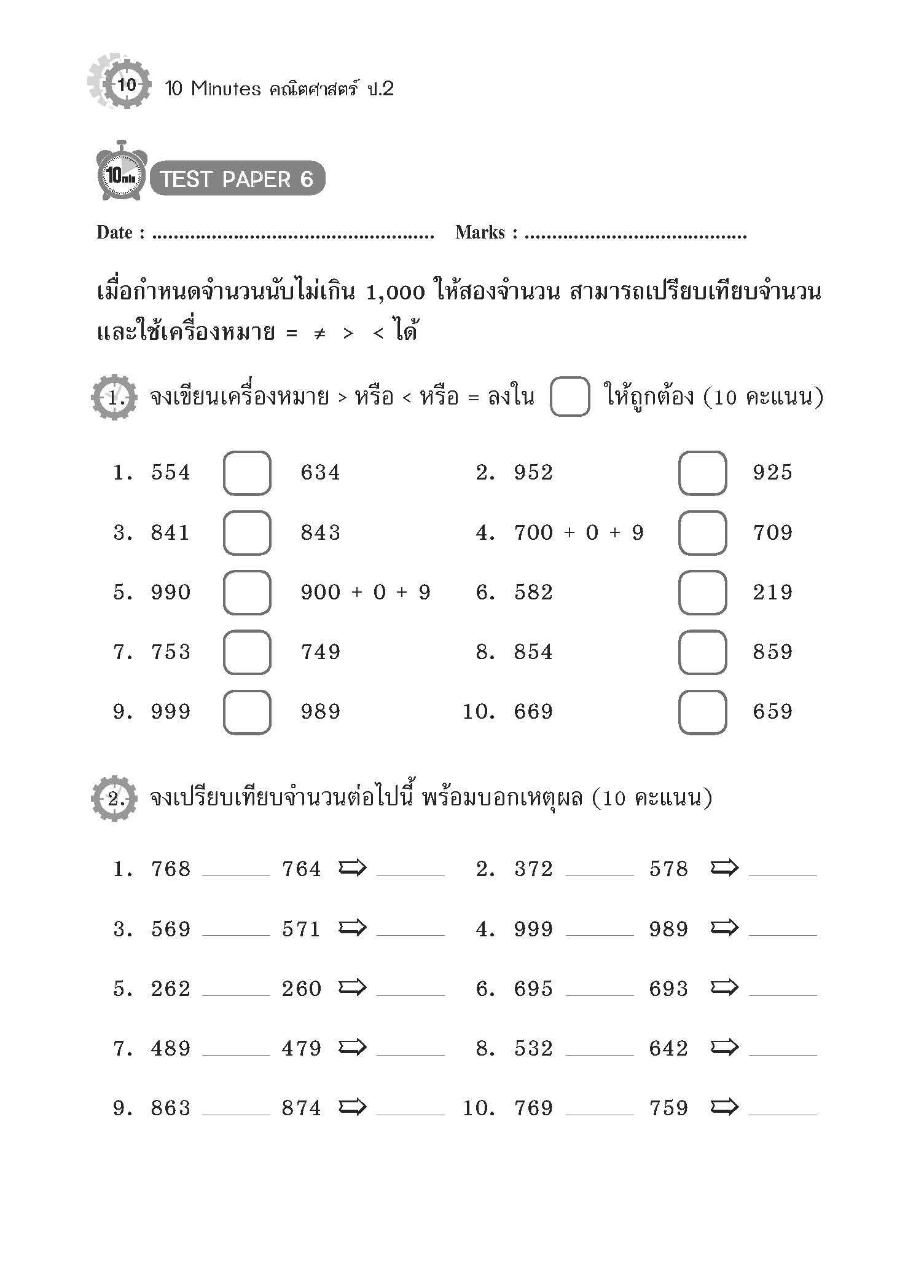 10 Minutes คณิตศาสตร์ ป.2