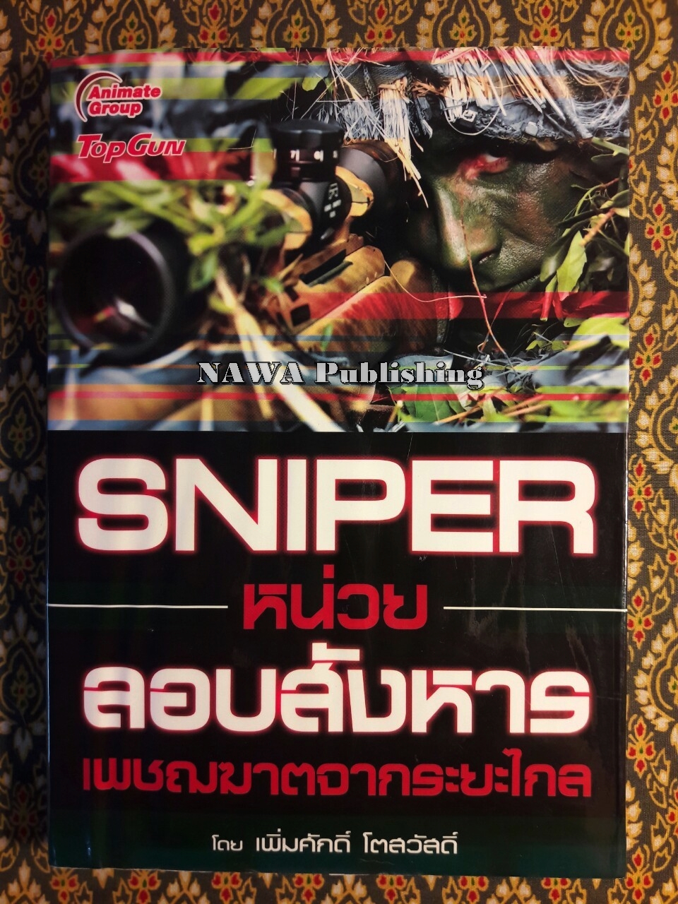 Sniper หน่วยลอบสังหาร เพชฌฆาตจากระยะไกล