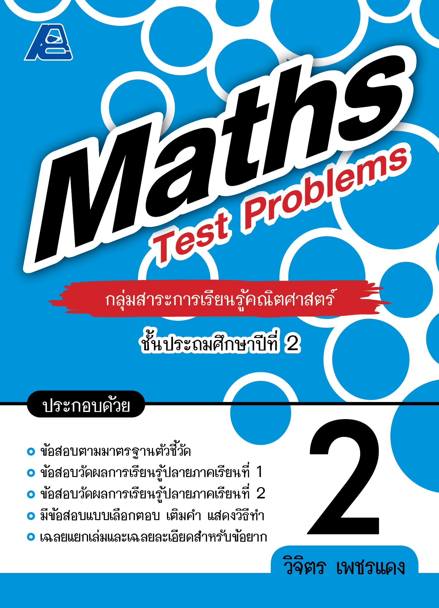 Maths Test Problems คณิตศาสตร์ 2