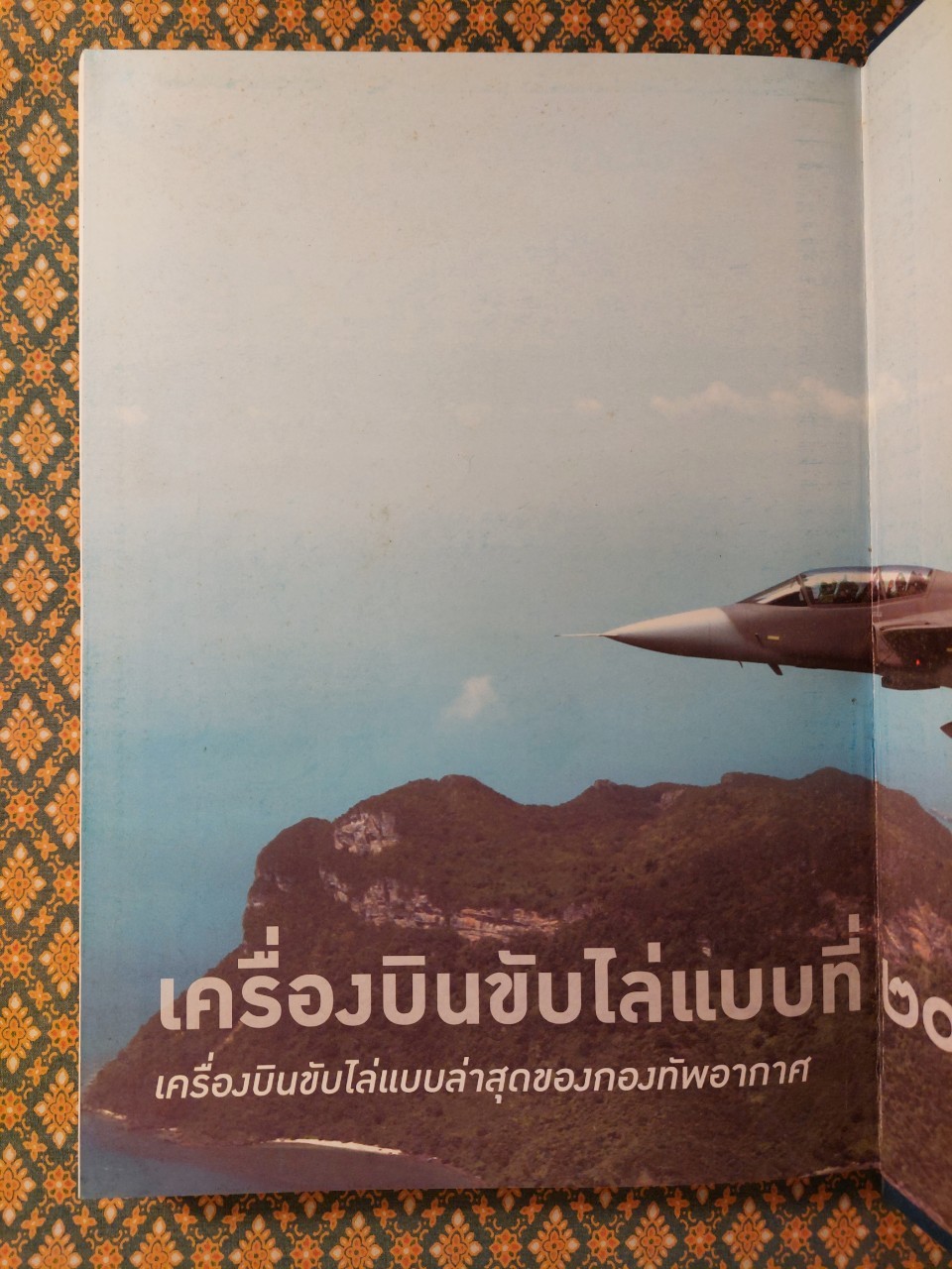 4 แผ่นดินราชวงศ์จักรี 100 ปี การบินของบุพการีทหารอากาศ