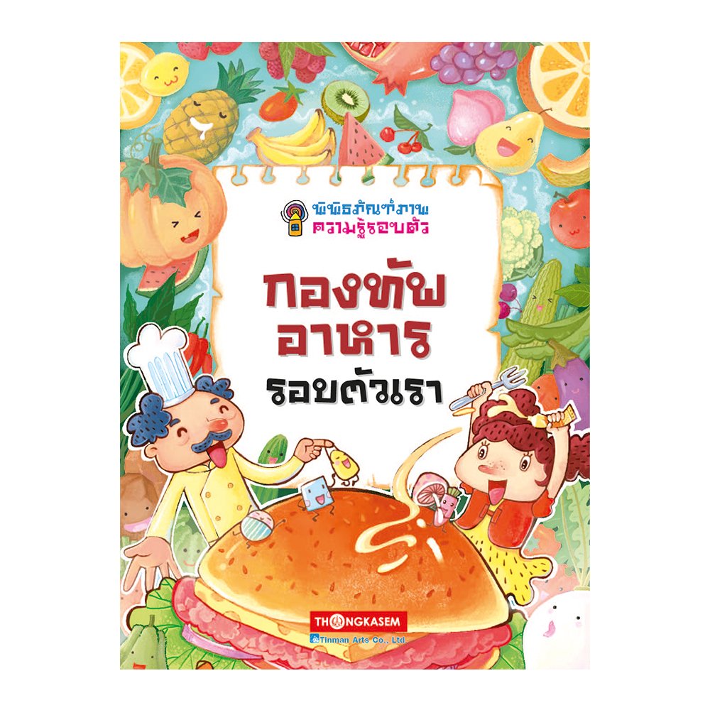 พิพิธภัณฑ์ภาพความรู้รอบตัว กองทัพอาหารรอบตัวเรา เล่ม 3 (การ์ตูนความรู้)