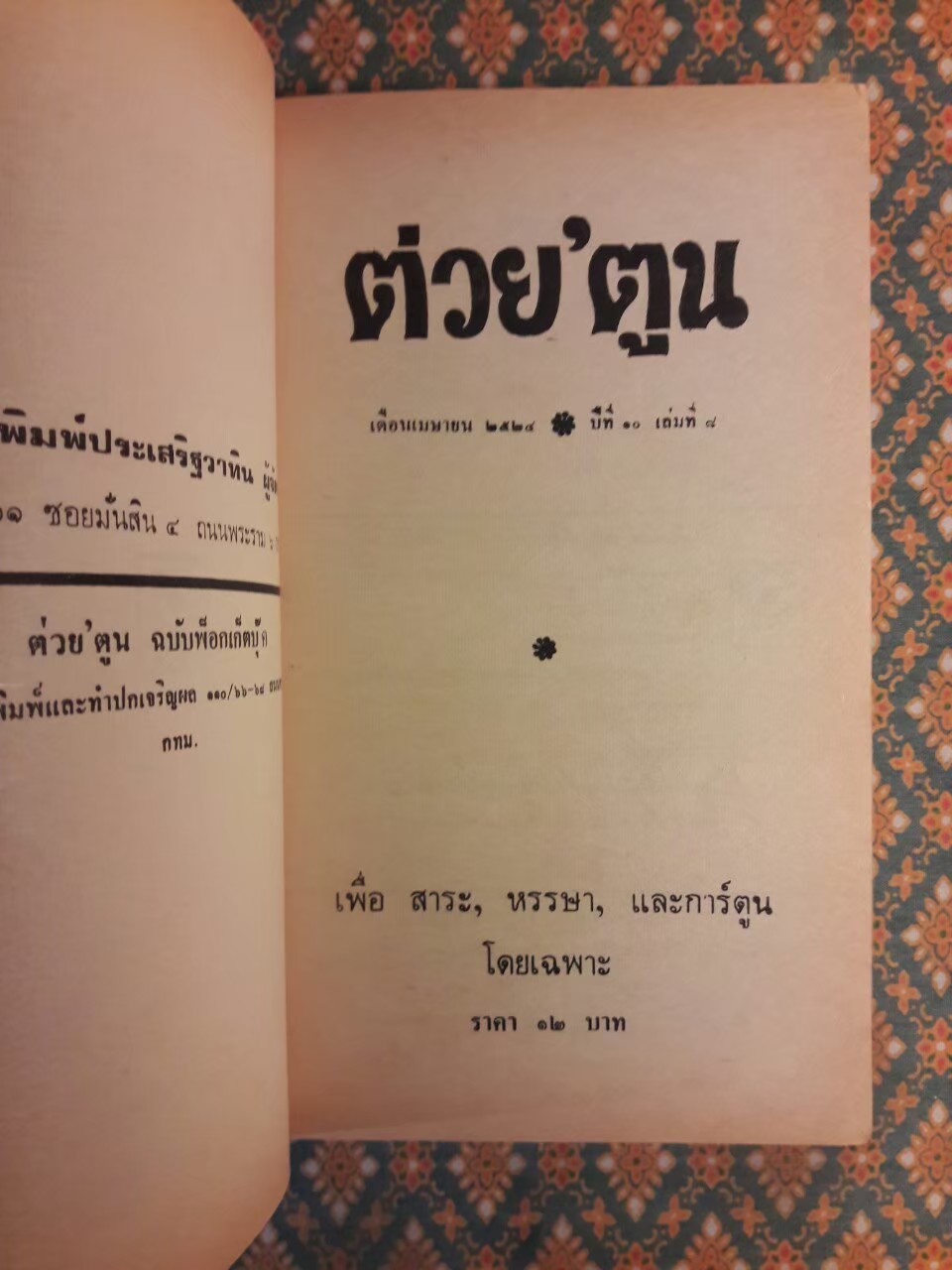 ต่วย’ตูน ปีที่ 10 ฉบับที่ 8 เมษายน 2524