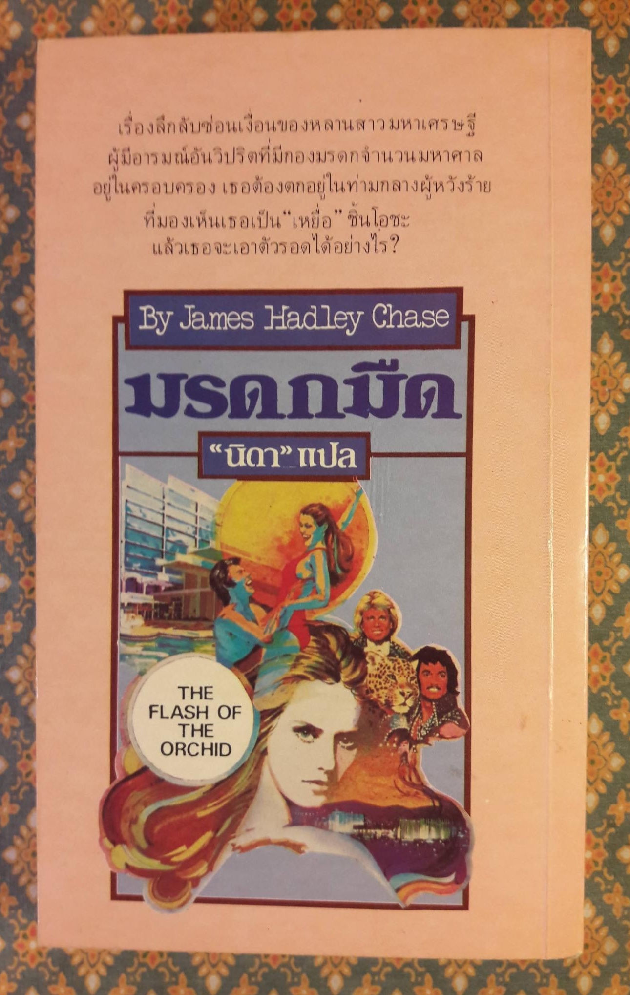 มรดกมืด THE FLASH OF THE ORCHID