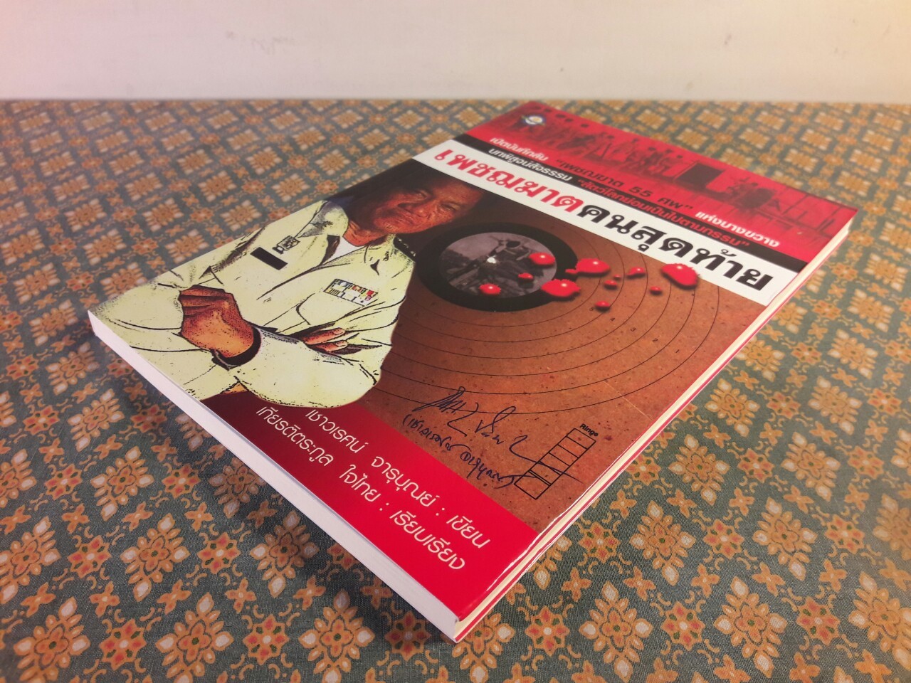 เพชฌฆาตคนสุดท้าย