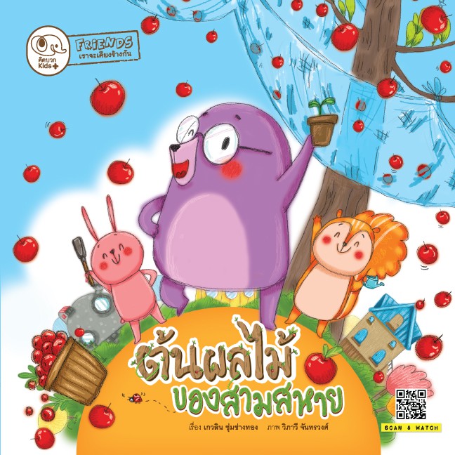 นิทาน ต้นผลไม้ของสามสหาย