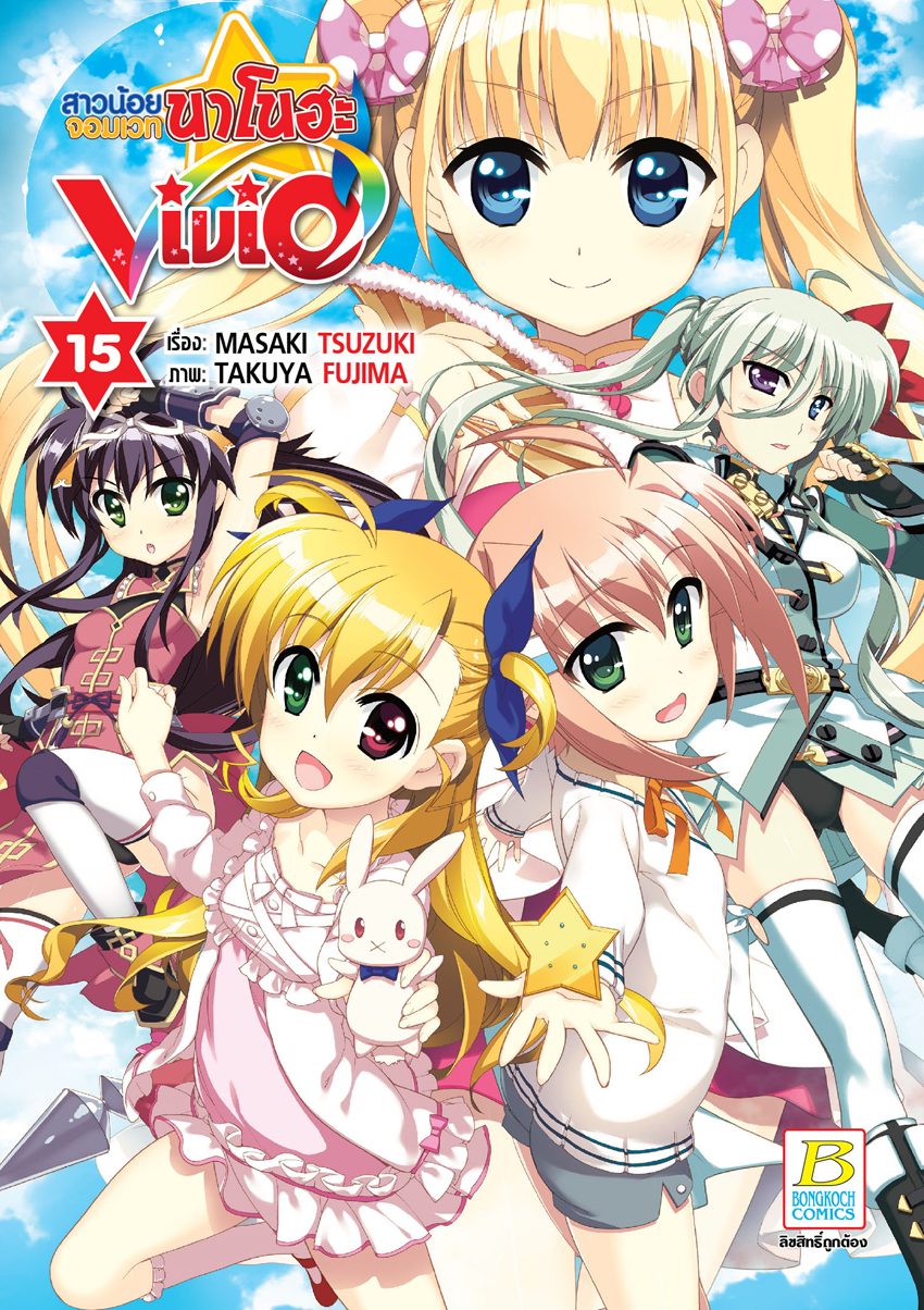 หนังสือการ์ตูนเรื่อง สาวน้อยจอมเวทนาโนฮะ Vivid เล่ม 15